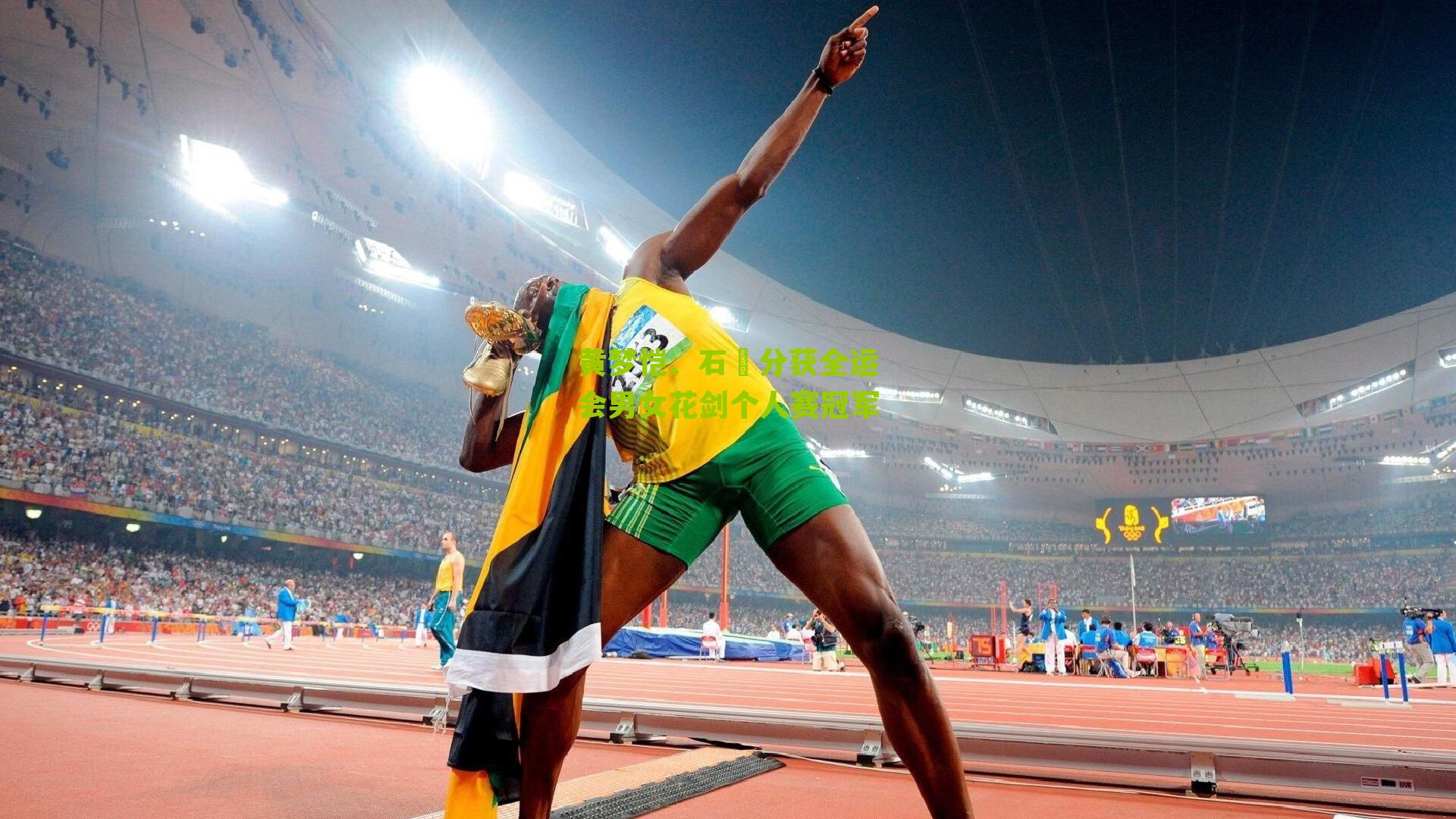 黄梦恺、石玥分获全运会男女花剑个人赛冠军