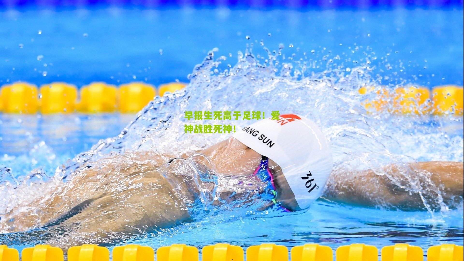 早报生死高于足球!爱神战胜死神!