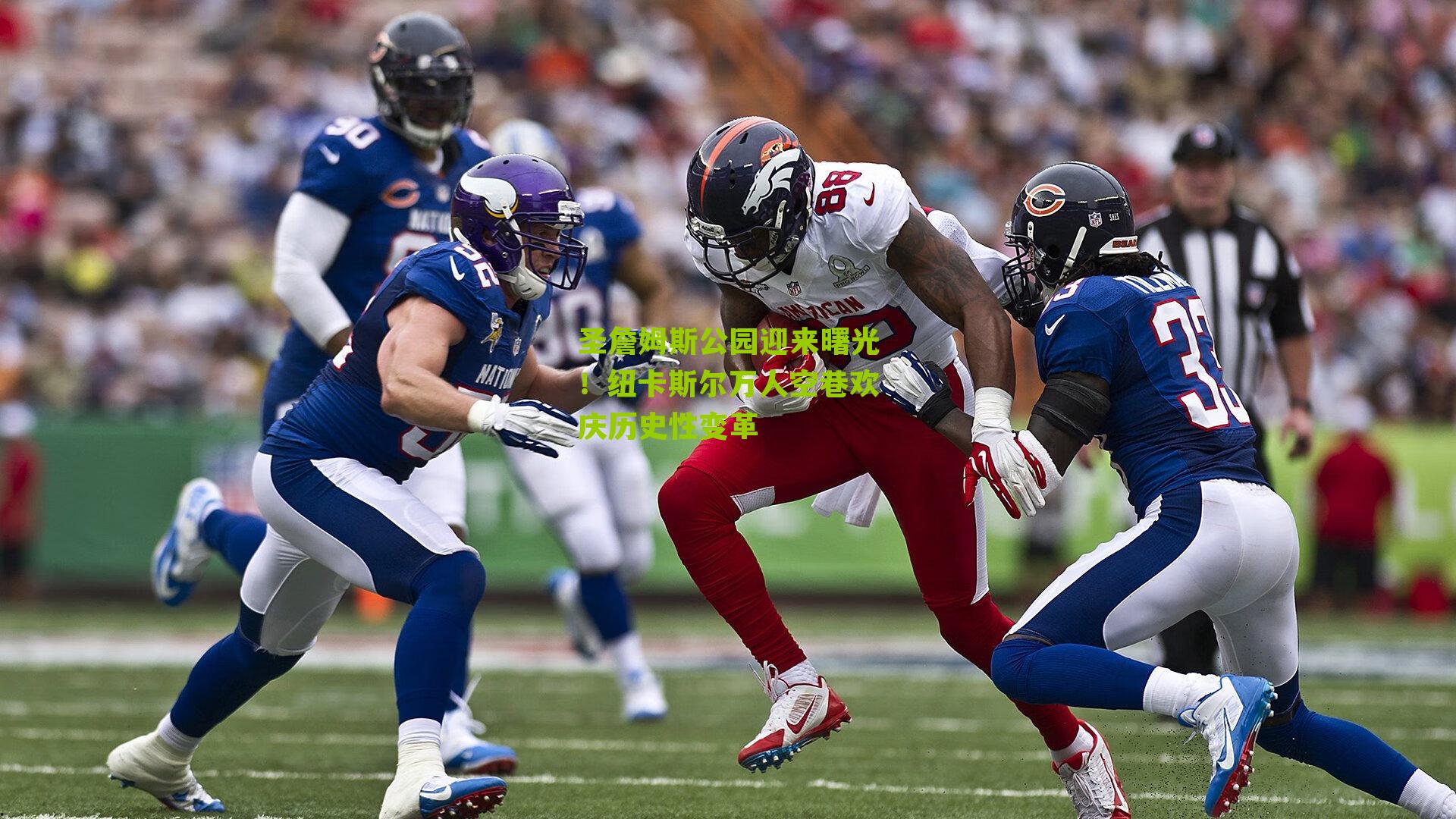 圣詹姆斯公园迎来曙光!纽卡斯尔万人空巷欢庆历史性变革