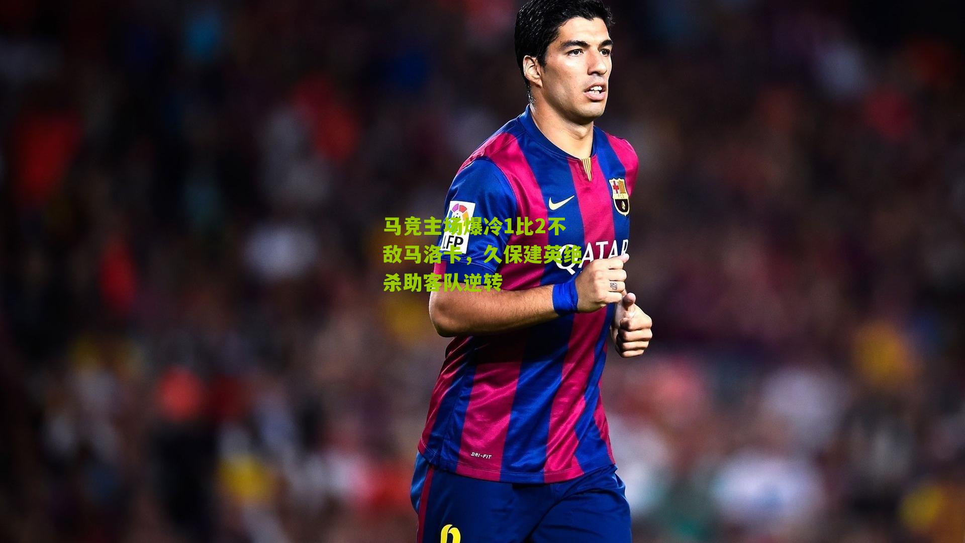马竞主场爆冷1比2不敌马洛卡，久保建英绝杀助客队逆转