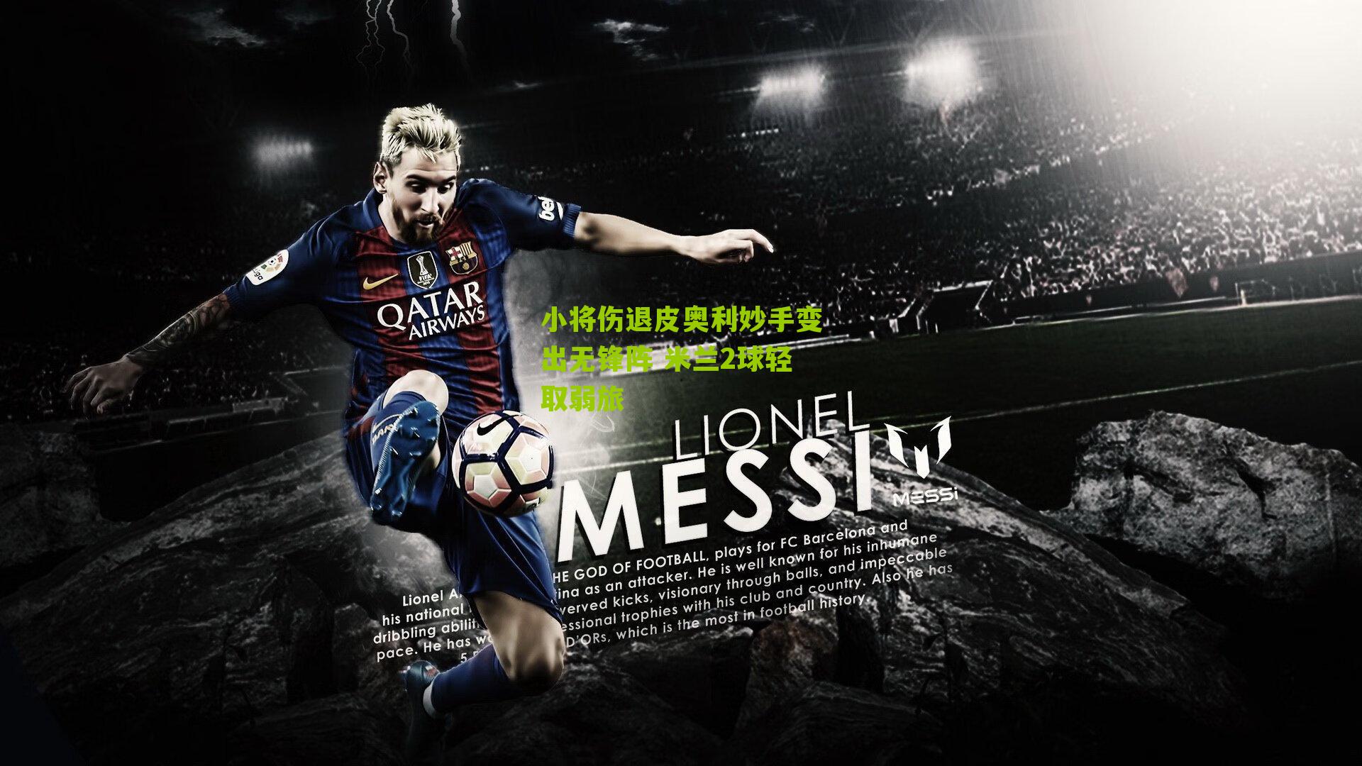 小将伤退皮奥利妙手变出无锋阵 米兰2球轻取弱旅