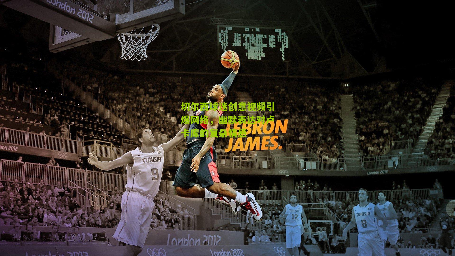 切尔西球迷创意视频引爆网络,幽默表达对卢卡库的复杂情感