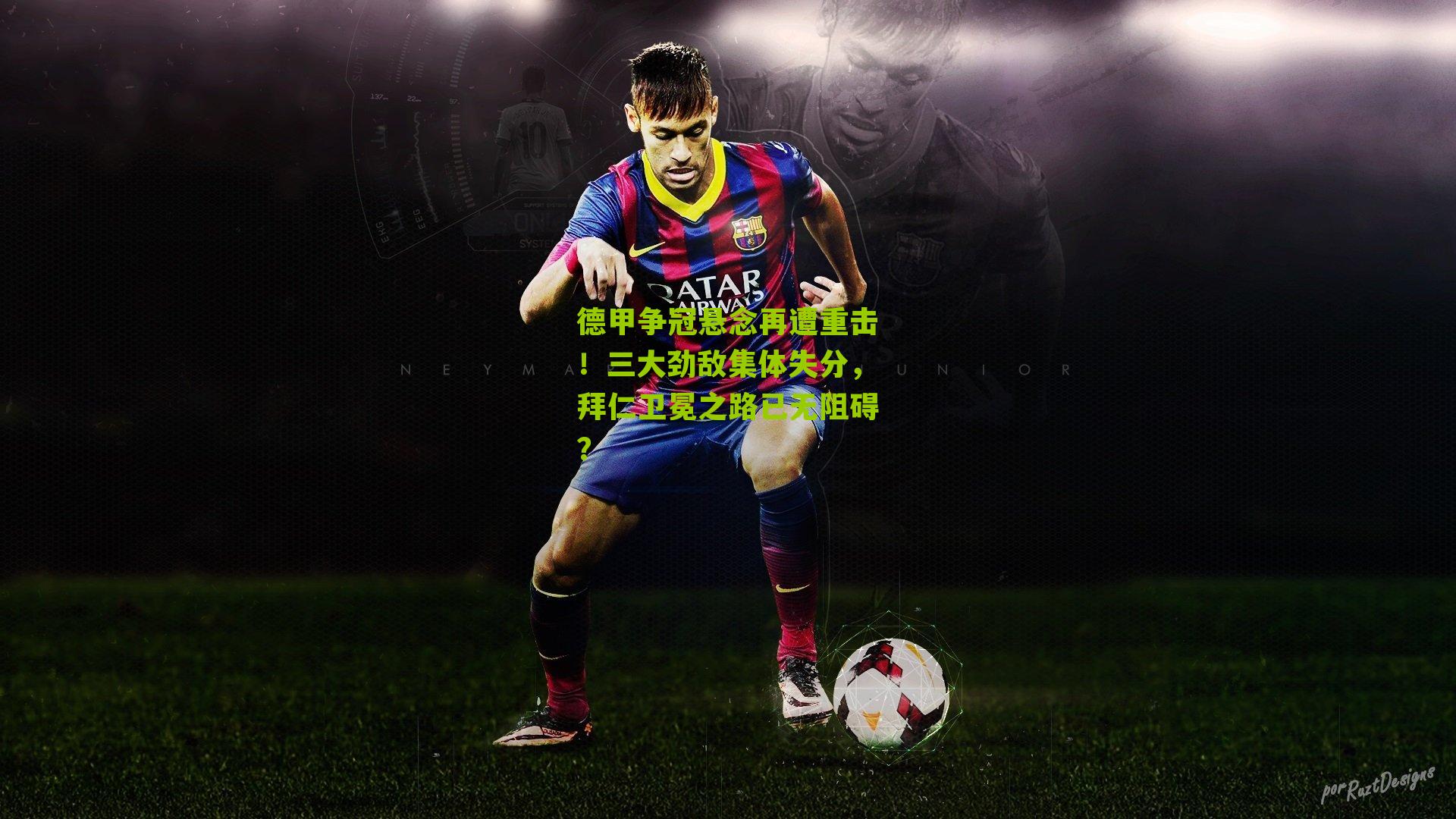 德甲争冠悬念再遭重击！三大劲敌集体失分，拜仁卫冕之路已无阻碍？