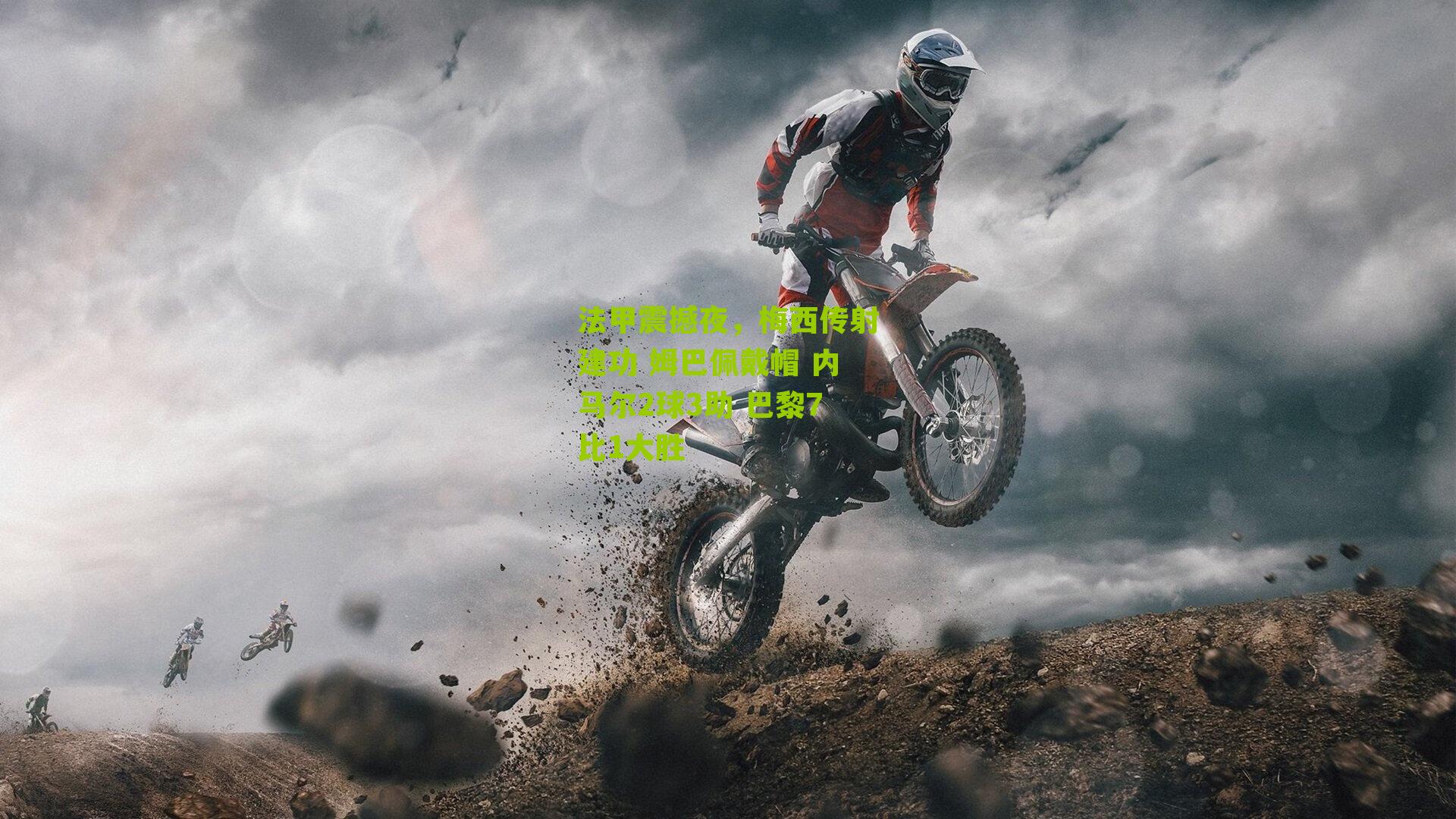 法甲震撼夜，梅西传射建功 姆巴佩戴帽 内马尔2球3助 巴黎7比1大胜