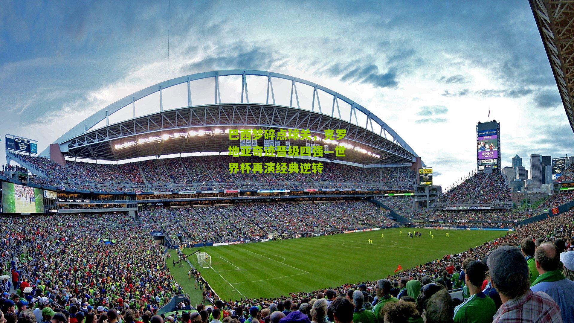 巴西梦碎点球关，克罗地亚奇迹晋级四强—世界杯再演经典逆转