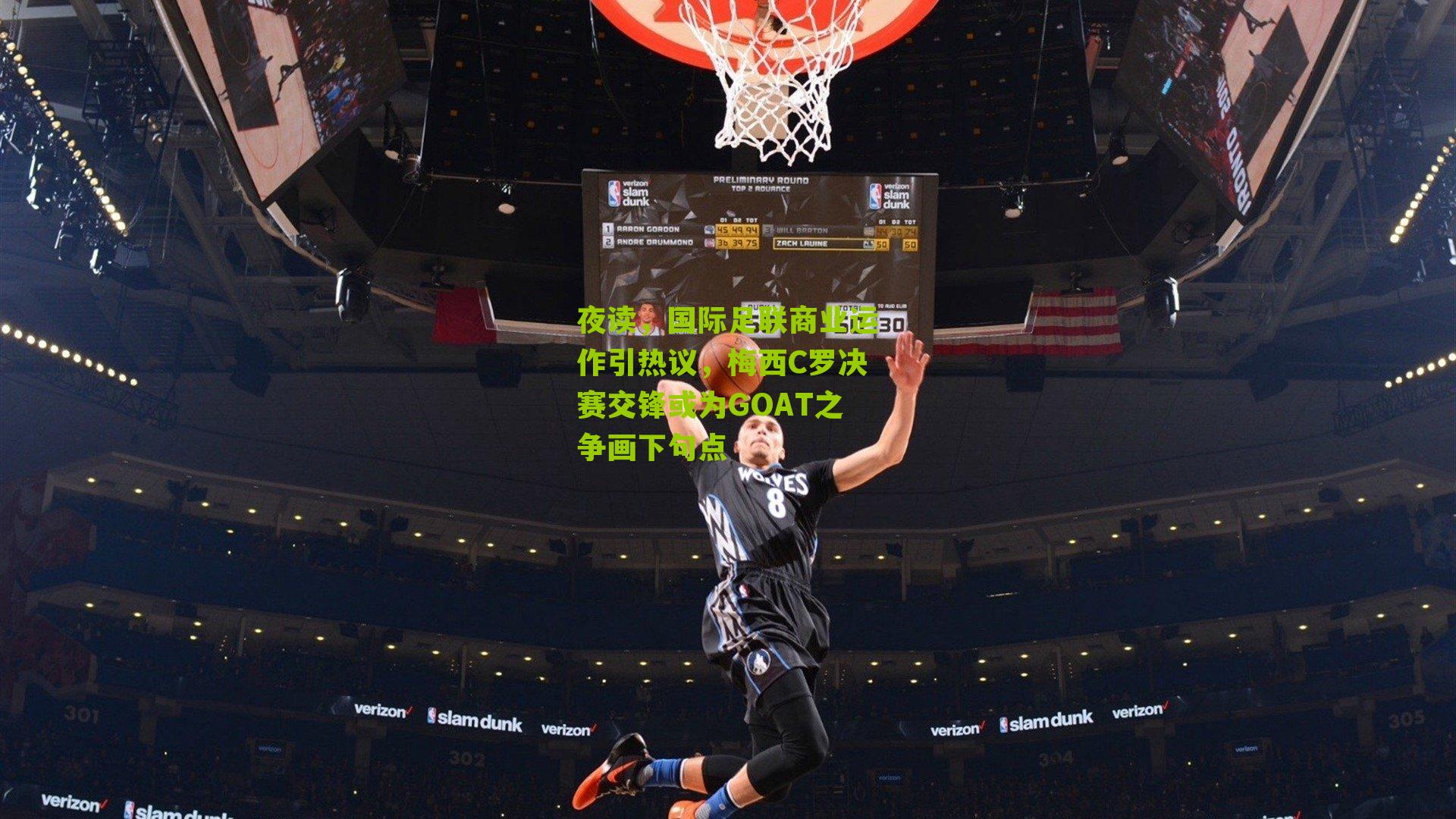 夜读，国际足联商业运作引热议，梅西C罗决赛交锋或为GOAT之争画下句点