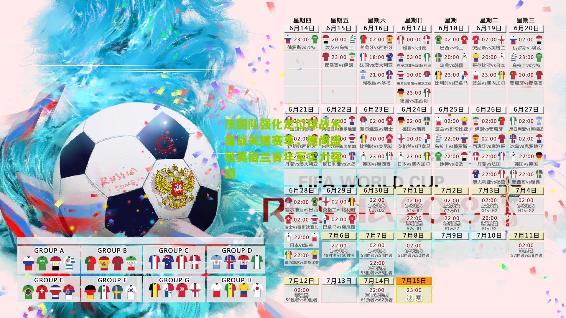 法国队强化定位球战术备战关键赛事，德尚盛赞英格兰青年军实力强劲