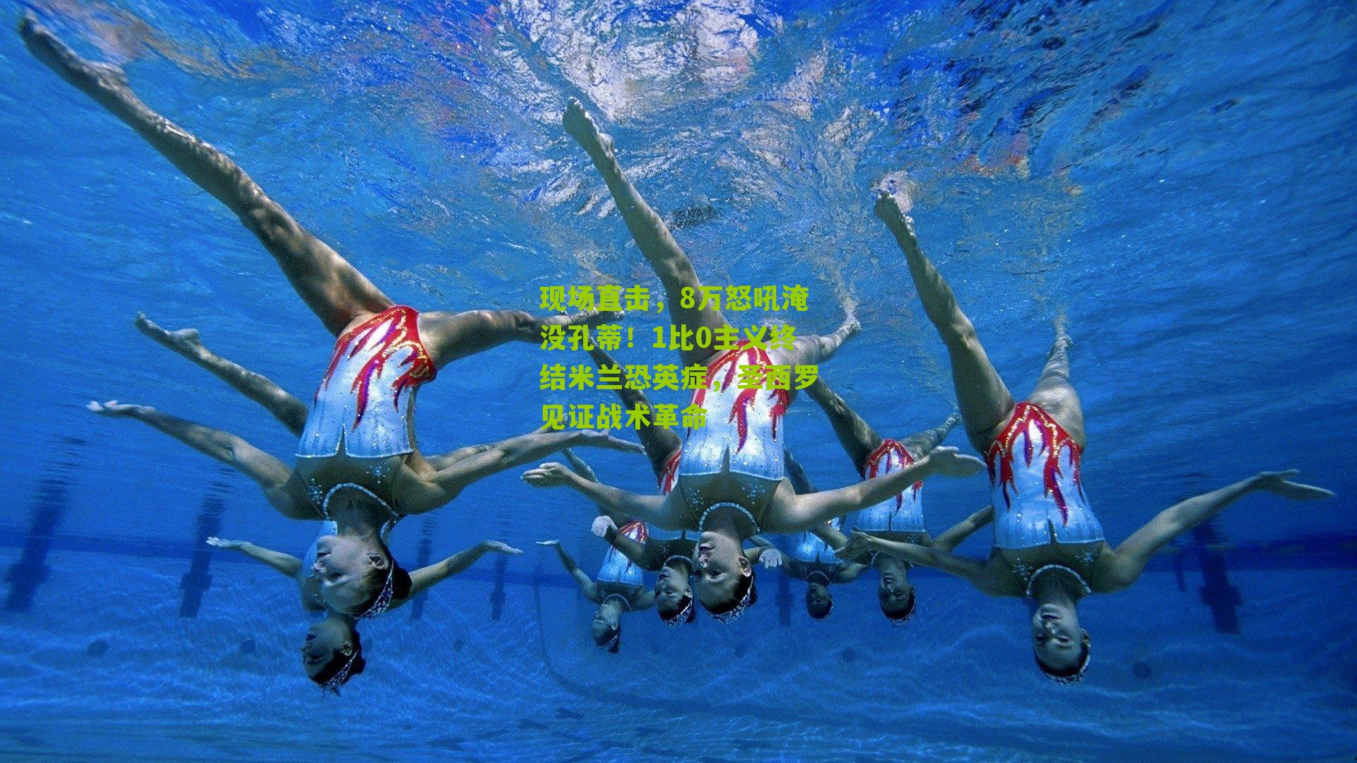 现场直击，8万怒吼淹没孔蒂！1比0主义终结米兰恐英症，圣西罗见证战术革命