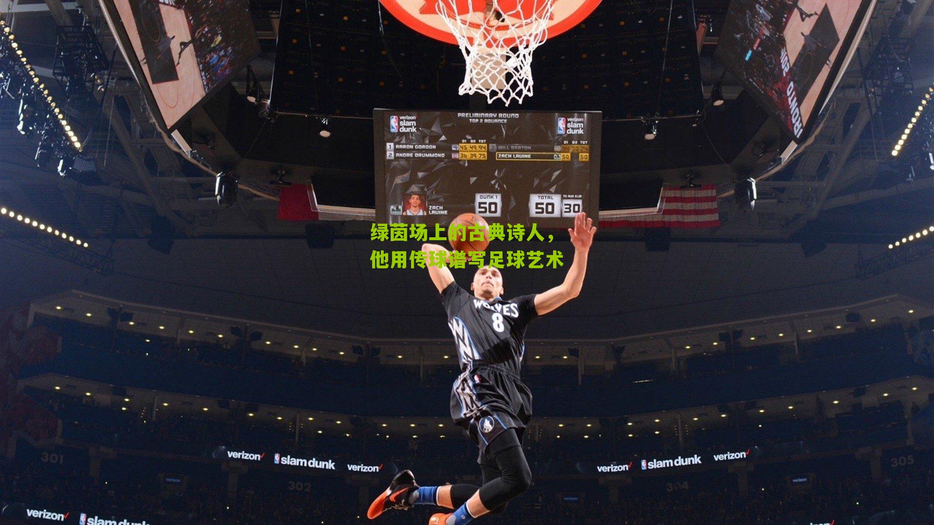 绿茵场上的古典诗人，他用传球谱写足球艺术