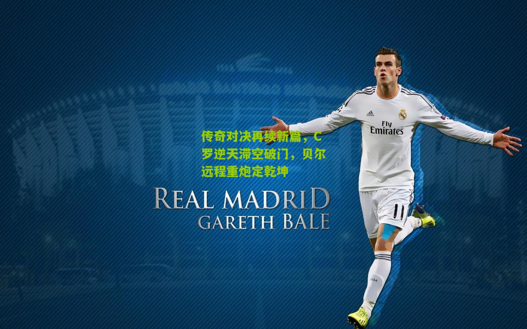 传奇对决再续新篇，C罗逆天滞空破门，贝尔远程重炮定乾坤