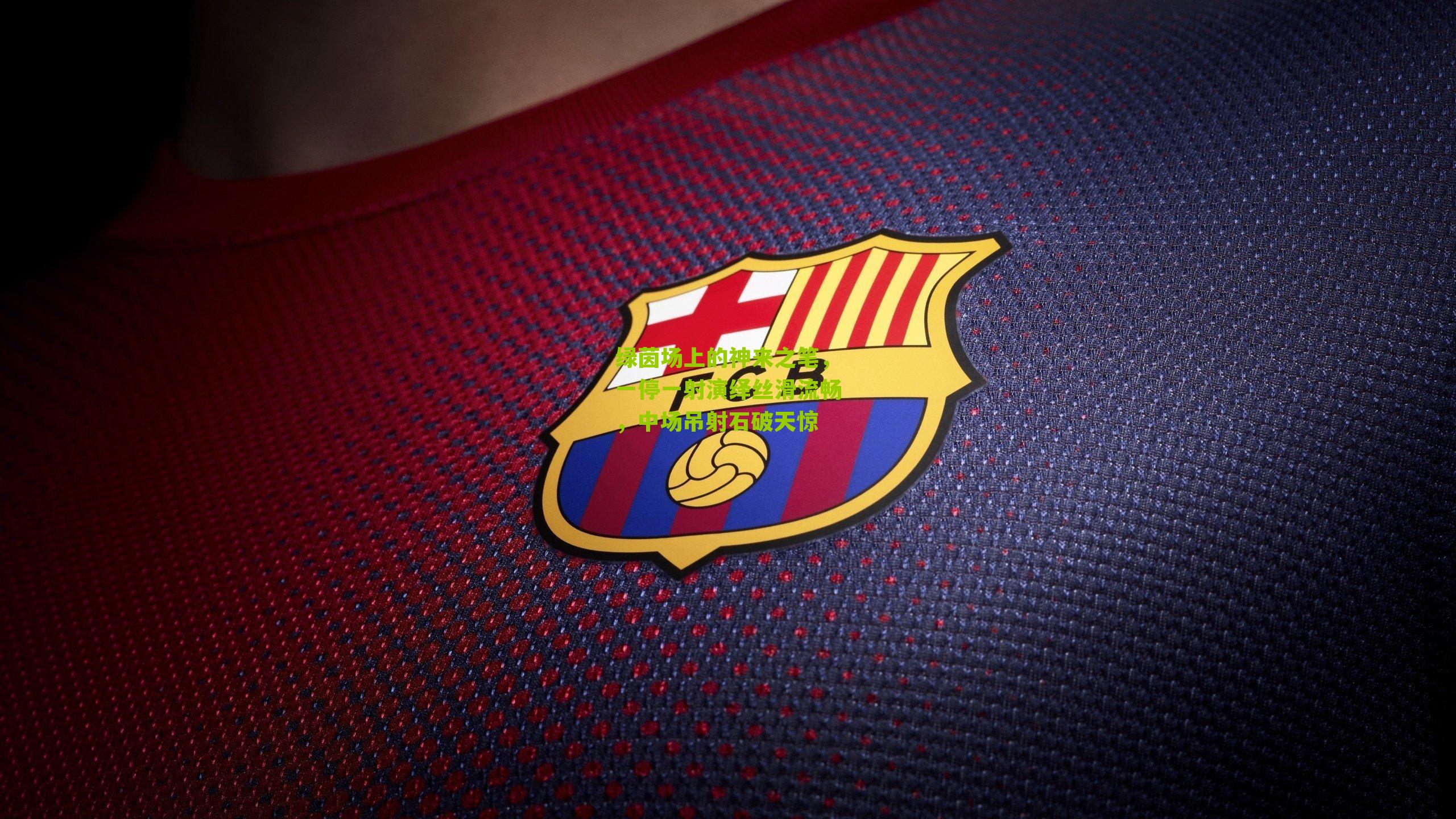 绿茵场上的神来之笔，一停一射演绎丝滑流畅，中场吊射石破天惊