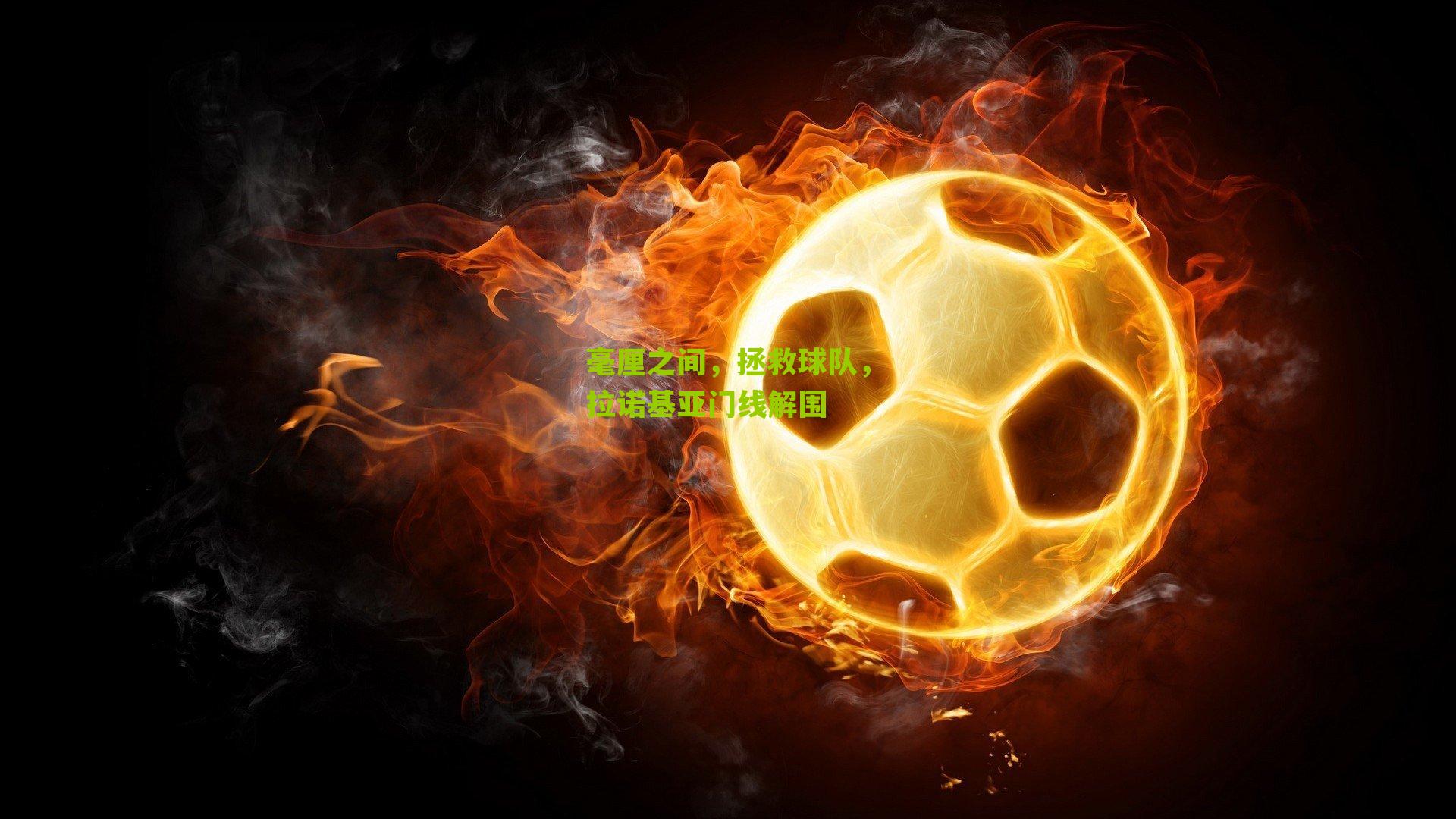 毫厘之间,拯救球队,拉诺基亚门线解围