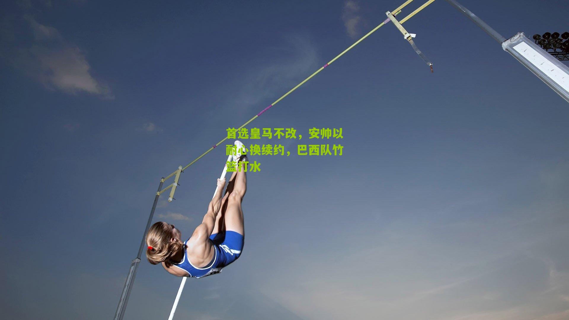 首选皇马不改,安帅以耐心换续约,巴西队竹篮打水