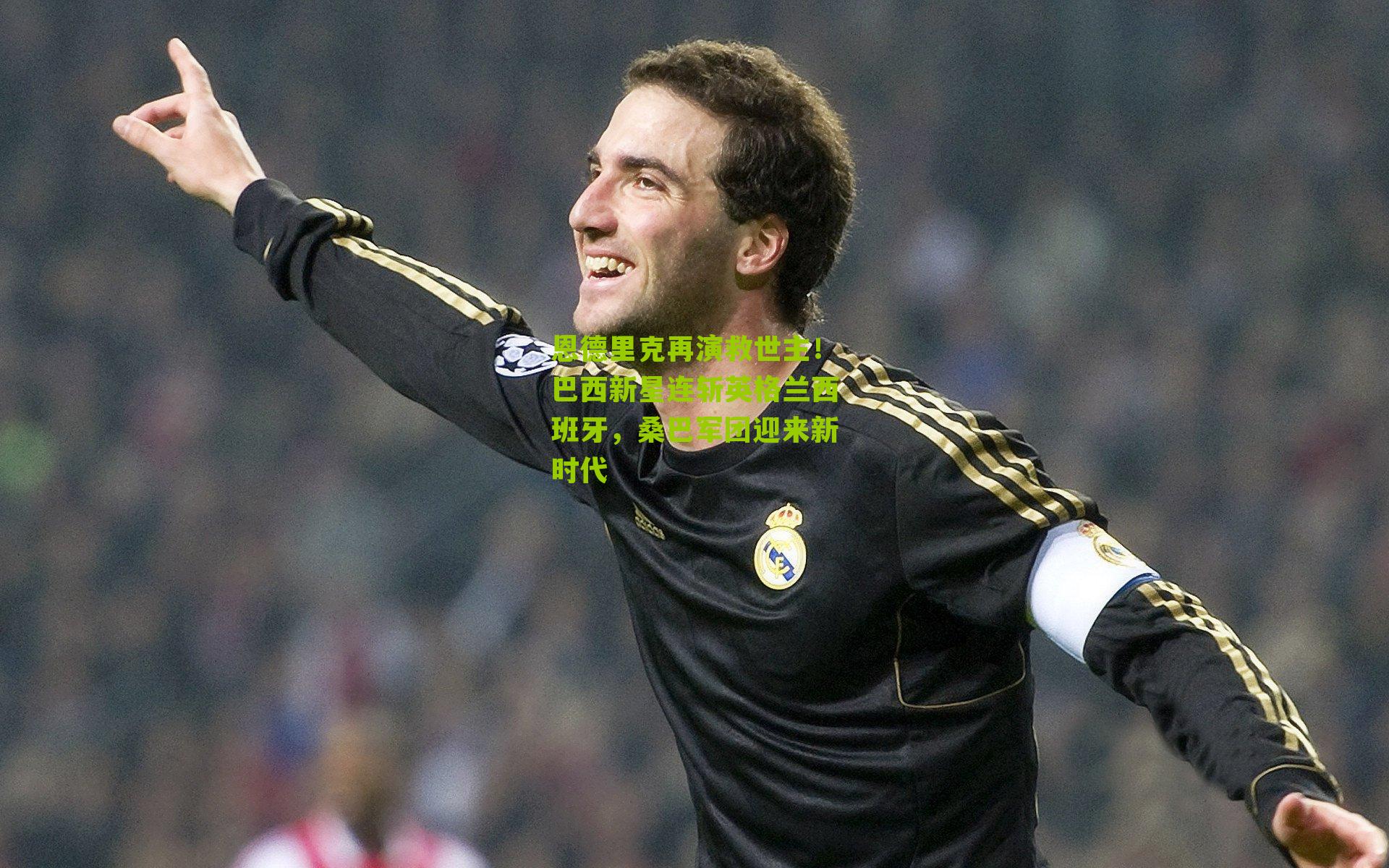 恩德里克再演救世主!巴西新星连斩英格兰西班牙,桑巴军团迎来新时代