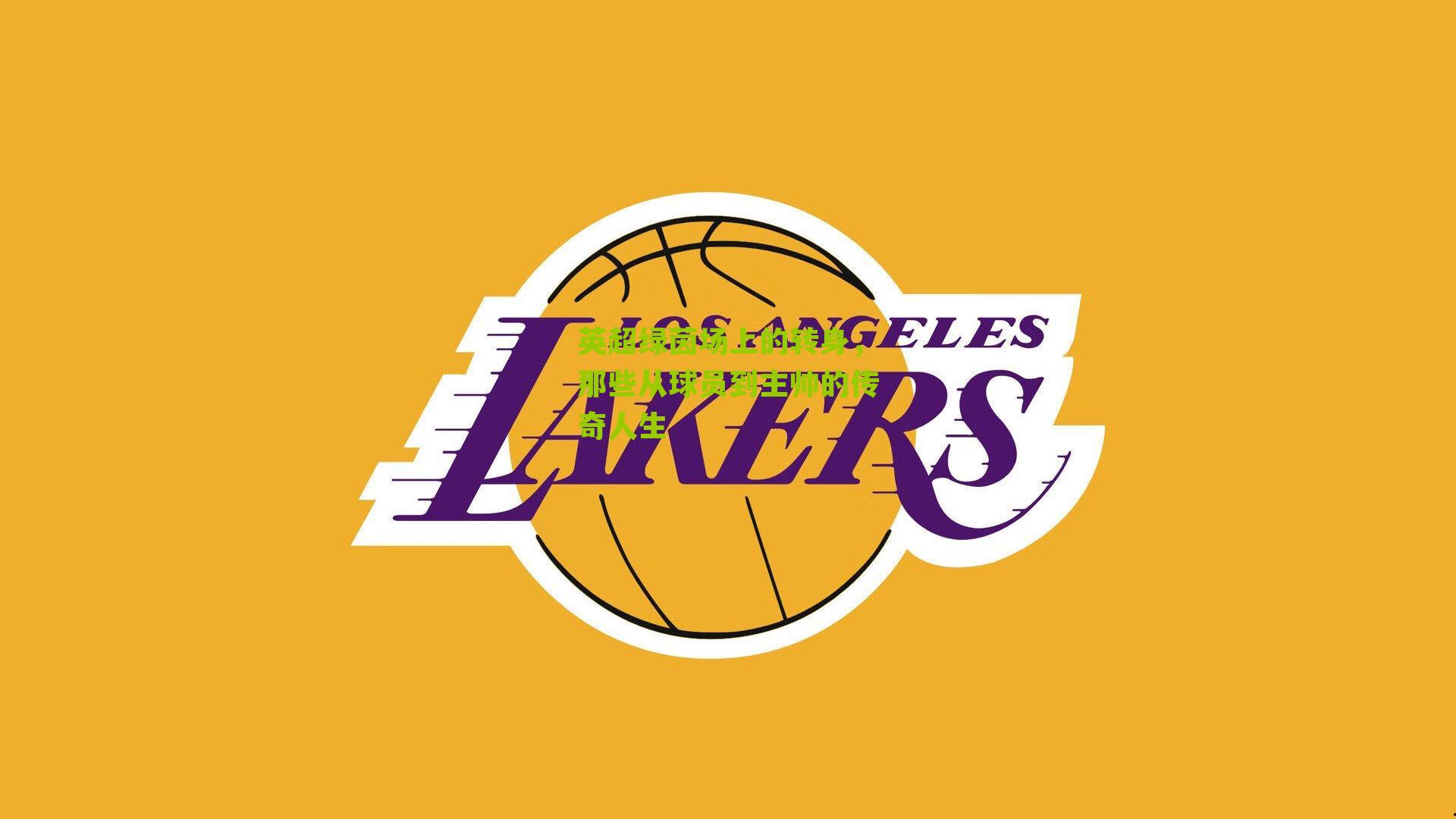 英超绿茵场上的转身,那些从球员到主帅的传奇人生