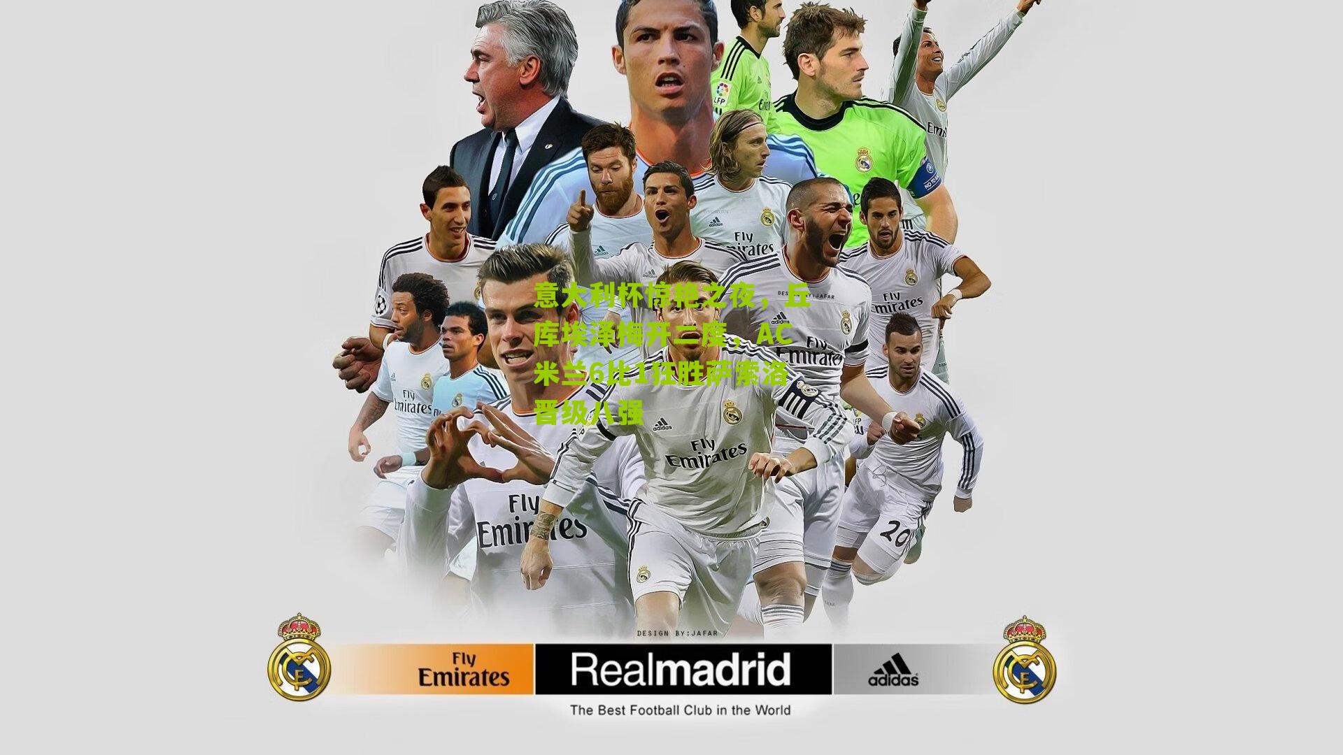 意大利杯惊艳之夜,丘库埃泽梅开二度,AC米兰6比1狂胜萨索洛晋级八强