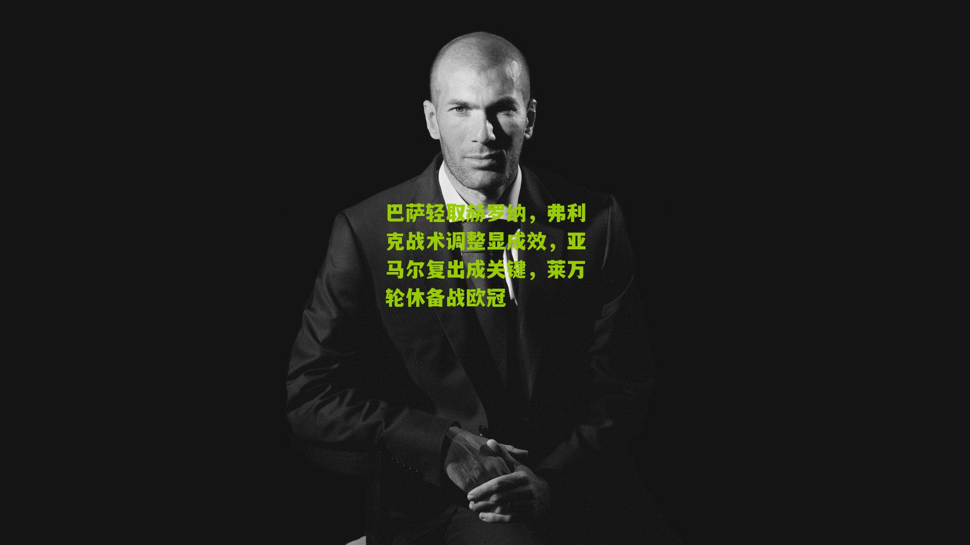 巴萨轻取赫罗纳,弗利克战术调整显成效,亚马尔复出成关键,莱万轮休备战欧冠