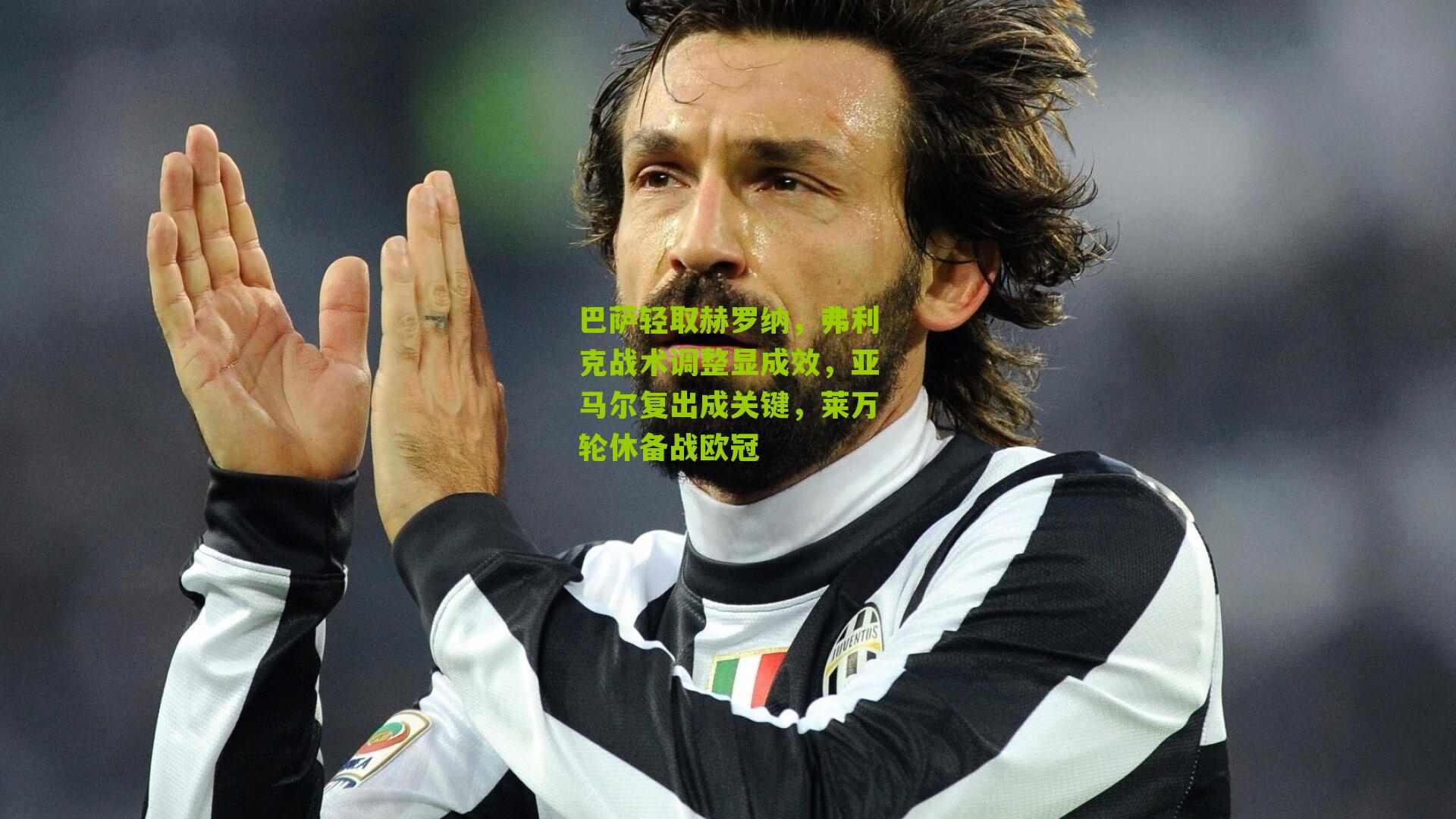 巴萨轻取赫罗纳,弗利克战术调整显成效,亚马尔复出成关键,莱万轮休备战欧冠