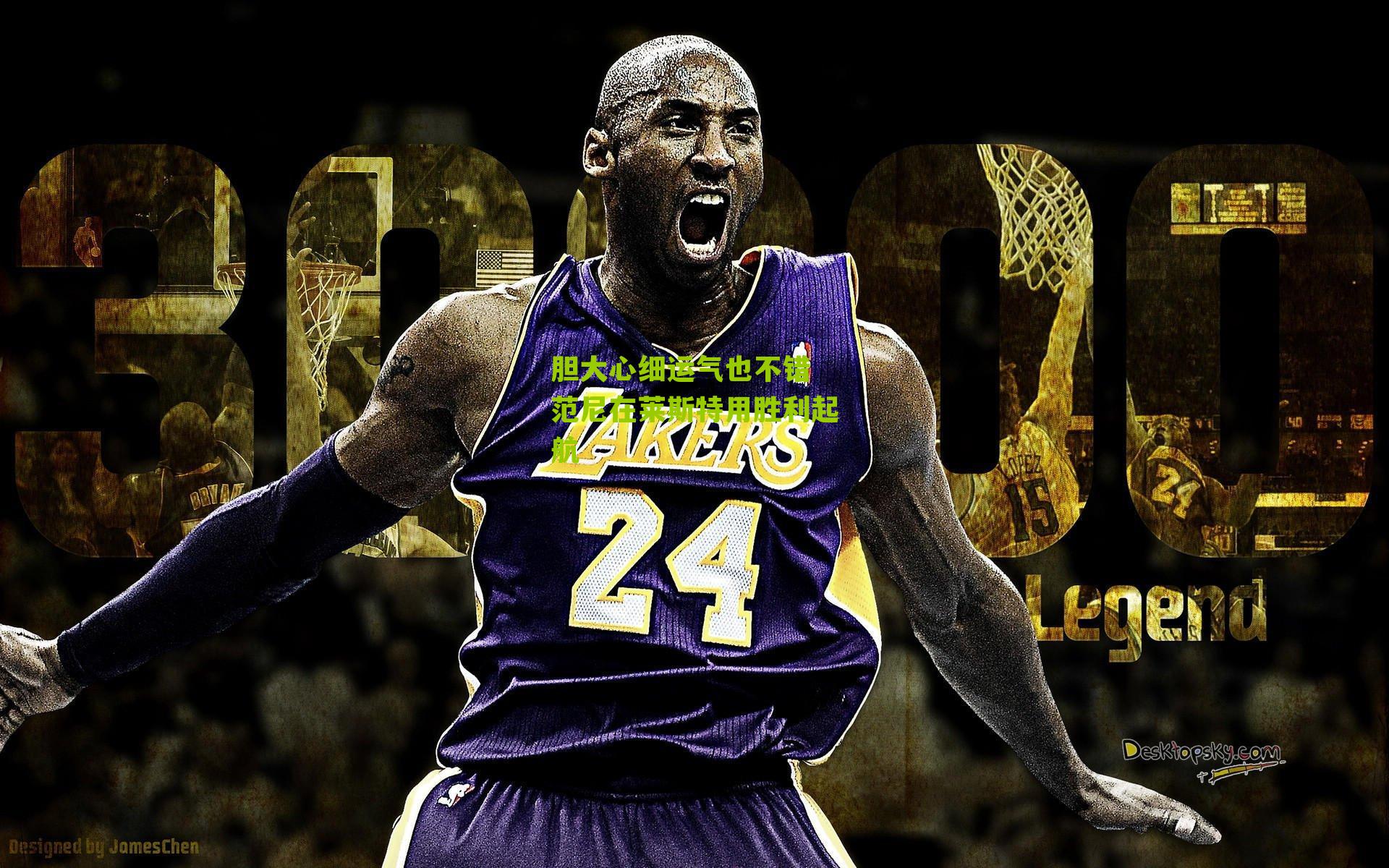 胆大心细运气也不错 范尼在莱斯特用胜利起航