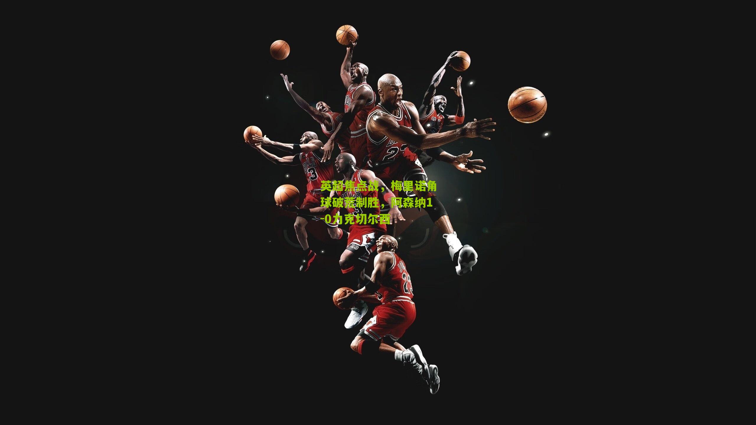 英超焦点战,梅里诺角球破荒制胜,阿森纳1-0力克切尔西