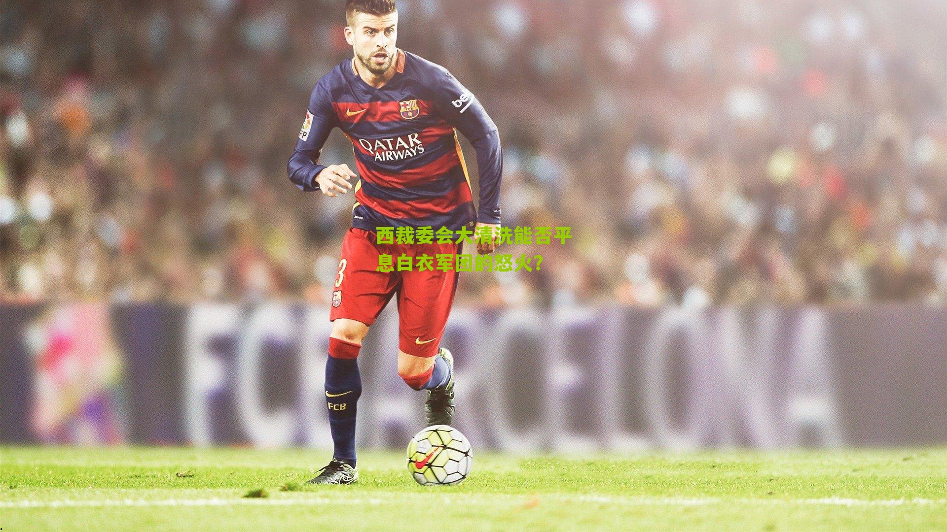 西裁委会大清洗能否平息白衣军团的怒火?