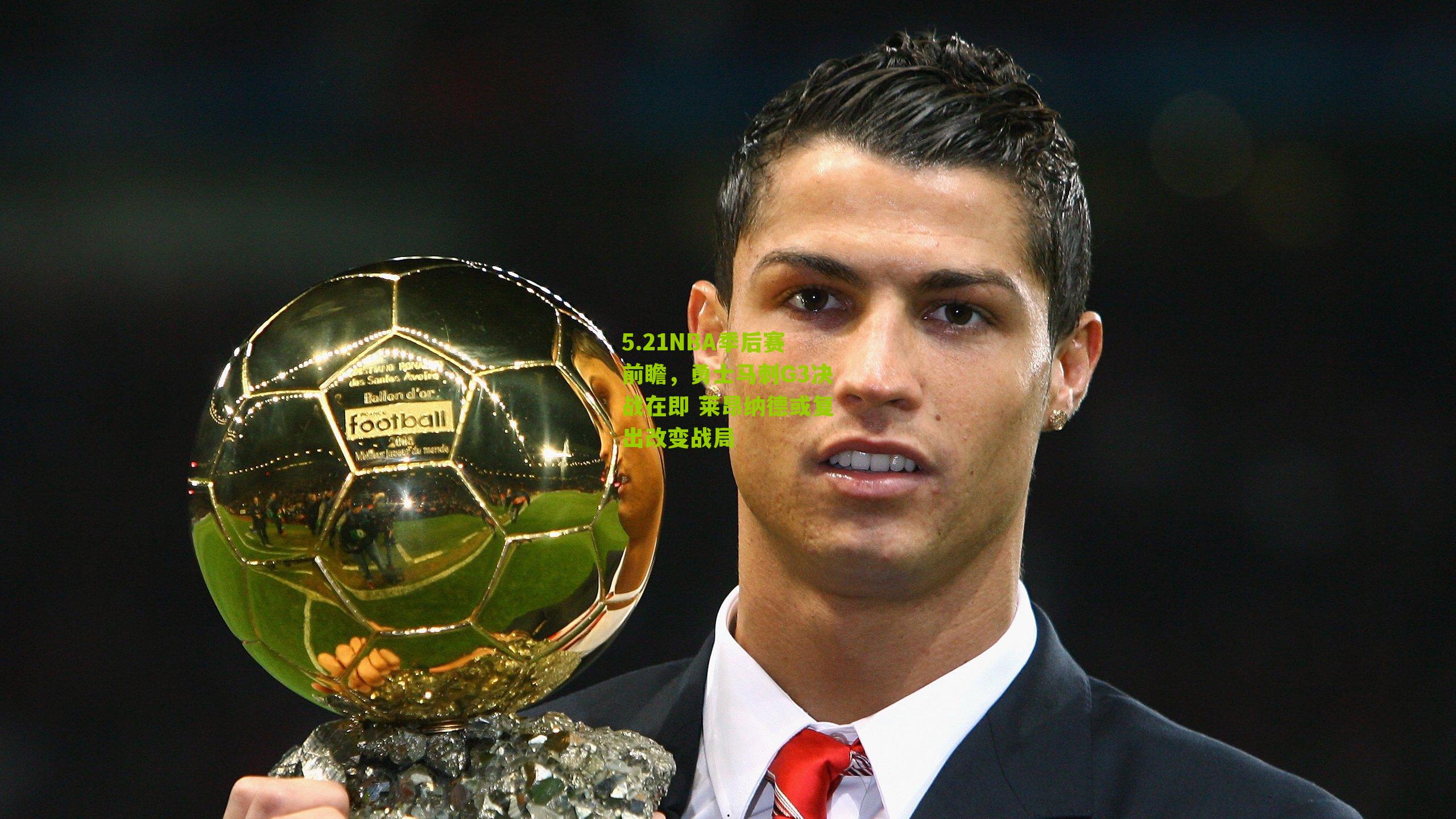 5.21NBA季后赛前瞻,勇士马刺G3决战在即 莱昂纳德或复出改变战局