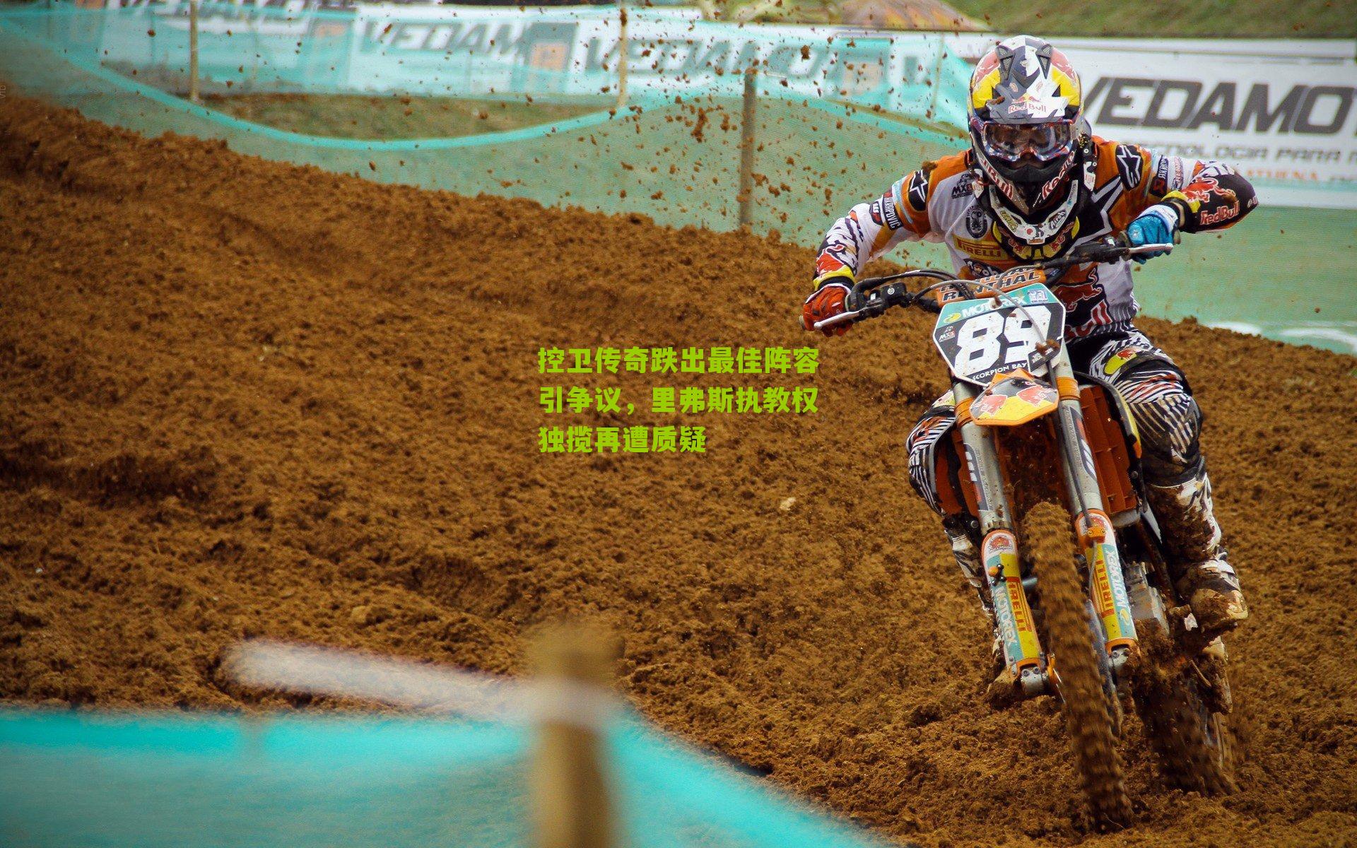 控卫传奇跌出最佳阵容引争议,里弗斯执教权独揽再遭质疑