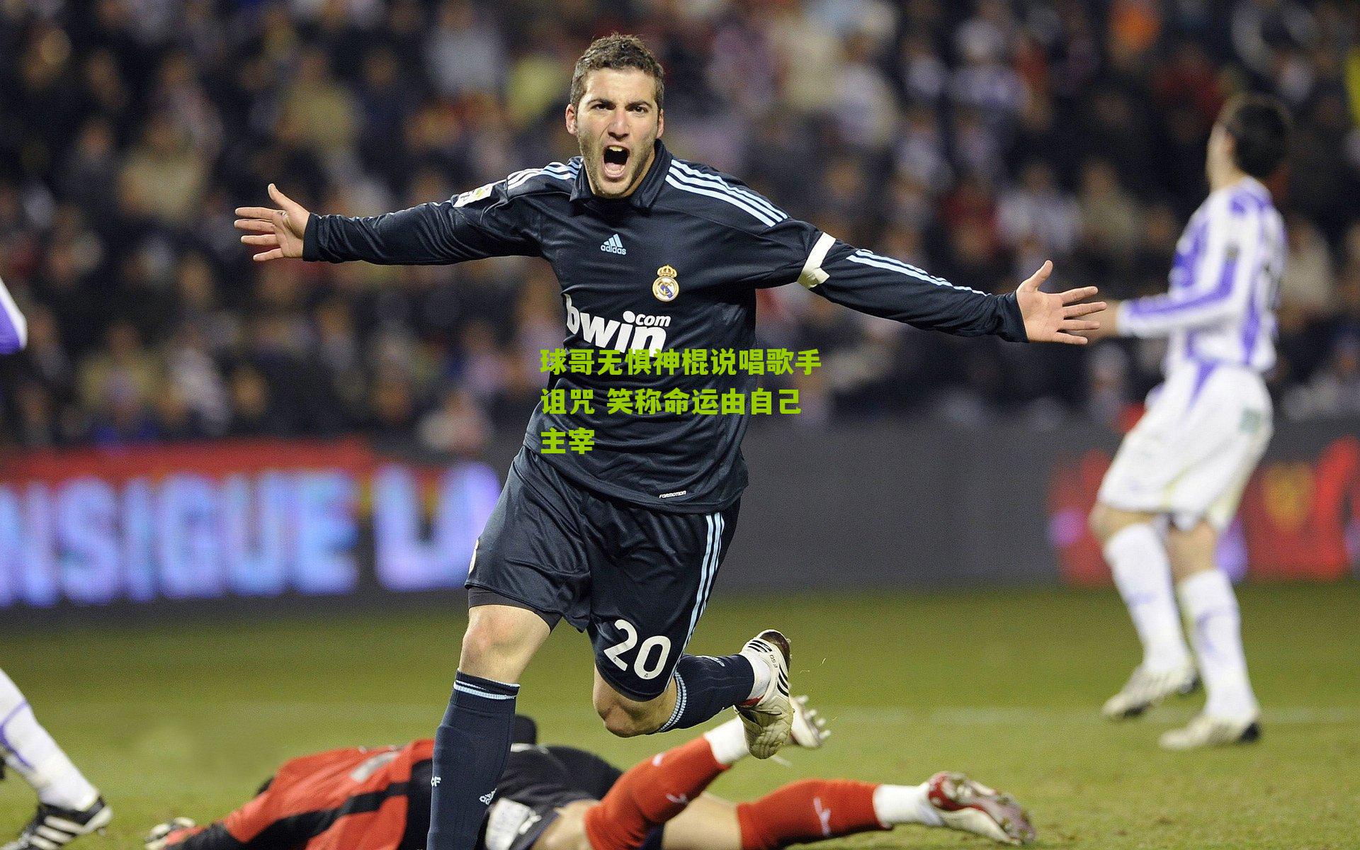 球哥无惧神棍说唱歌手诅咒 笑称命运由自己主宰