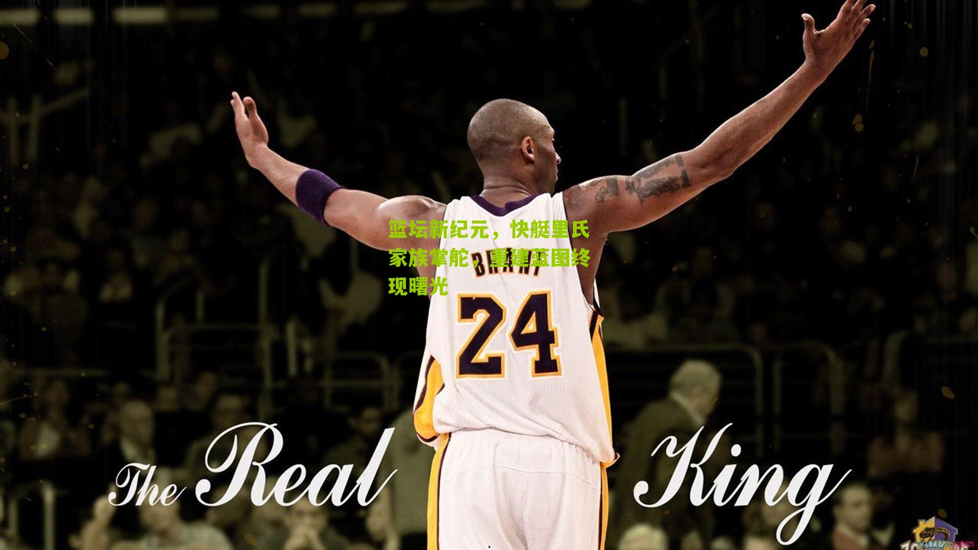 篮坛新纪元，快艇里氏家族掌舵，重建蓝图终现曙光