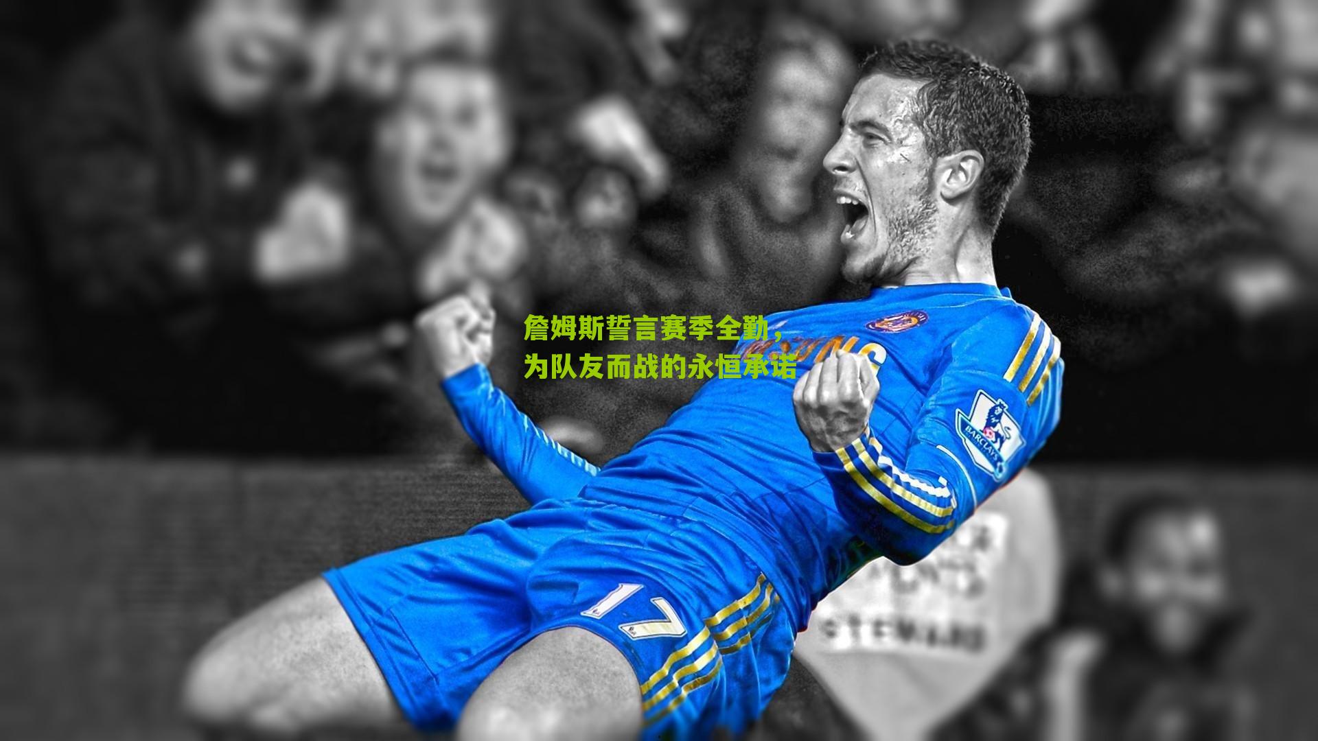 詹姆斯誓言赛季全勤，为队友而战的永恒承诺