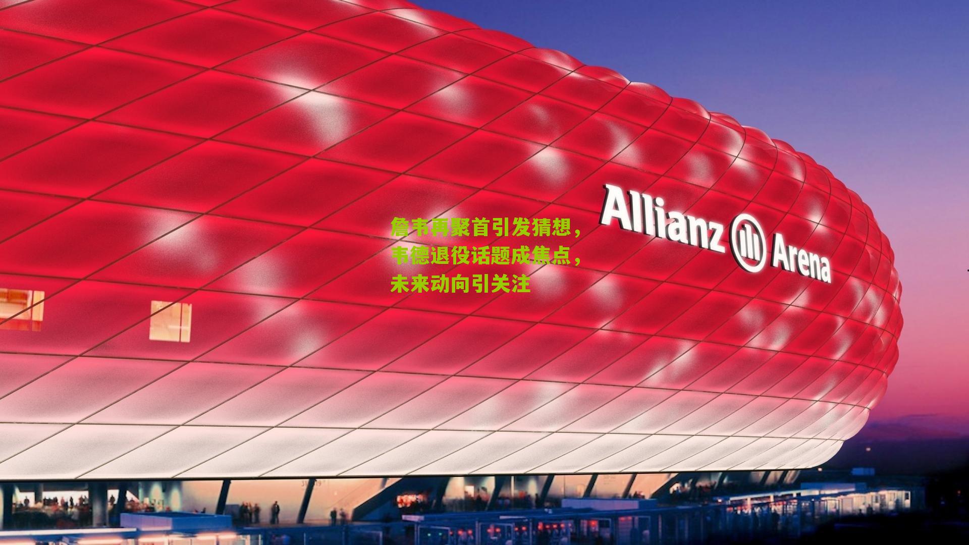 詹韦再聚首引发猜想，韦德退役话题成焦点，未来动向引关注