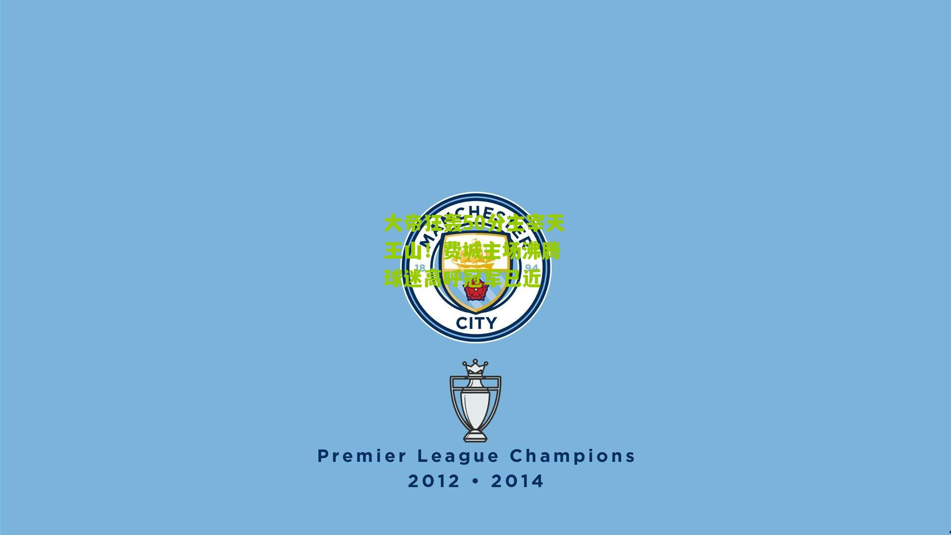 大帝狂轰50分主宰天王山！费城主场沸腾 球迷高呼冠军已近