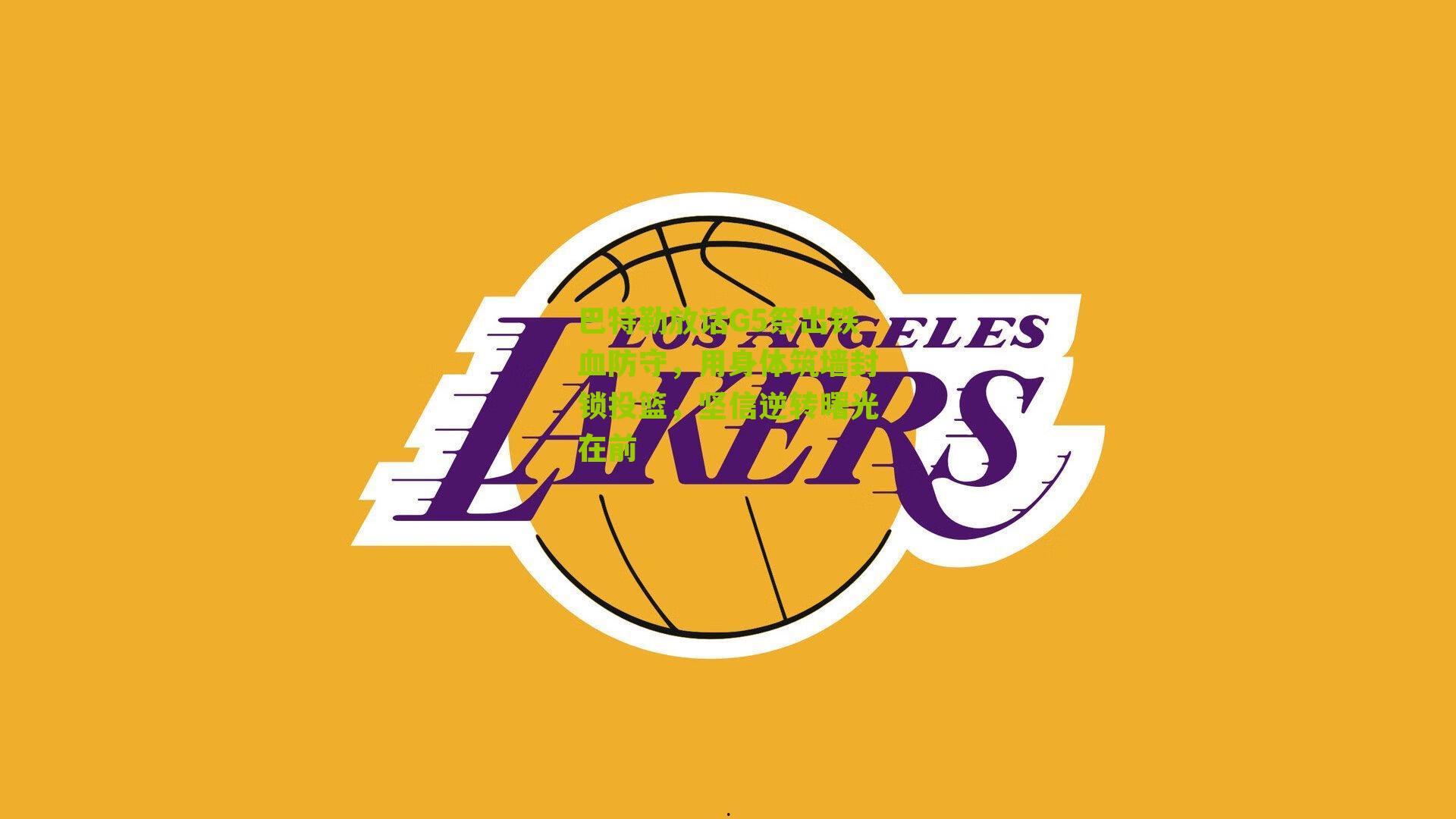 巴特勒放话G5祭出铁血防守，用身体筑墙封锁投篮，坚信逆转曙光在前