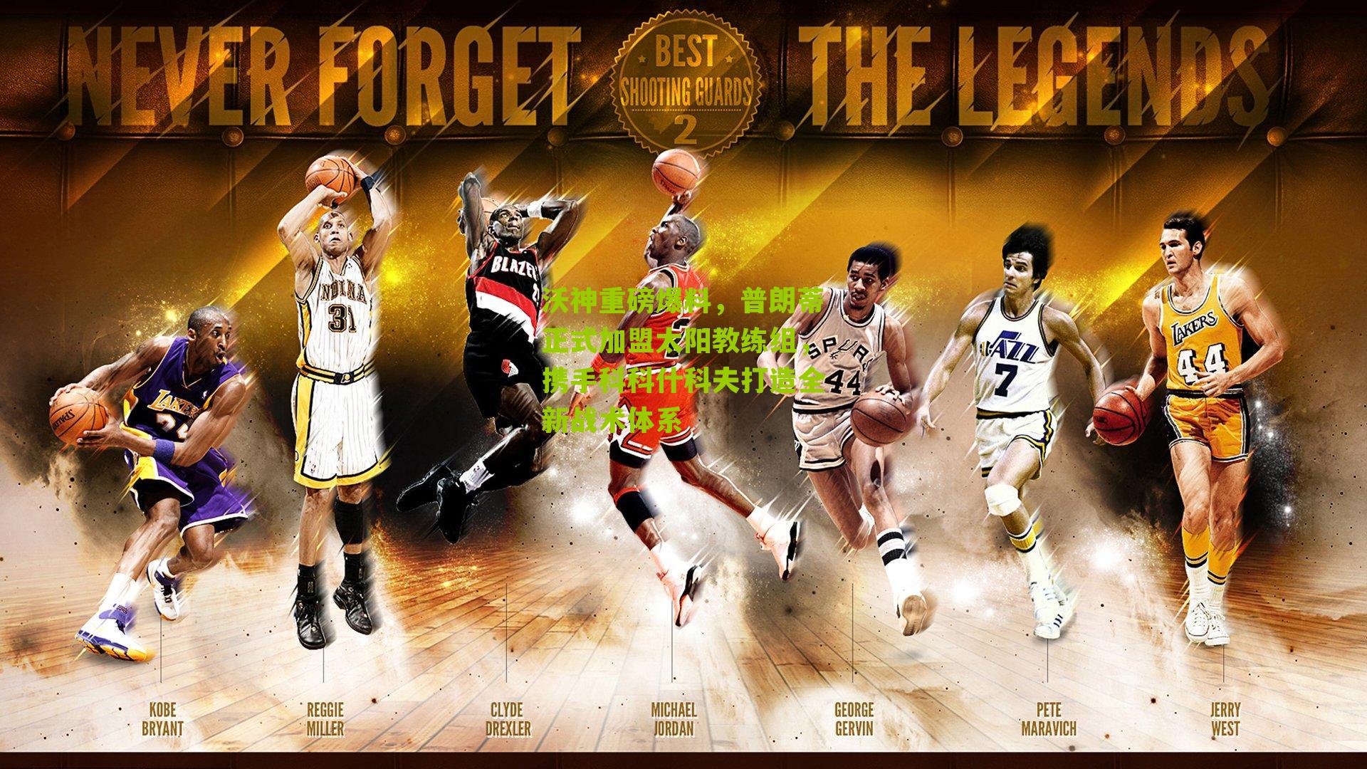 沃神重磅爆料，普朗蒂正式加盟太阳教练组，携手科科什科夫打造全新战术体系