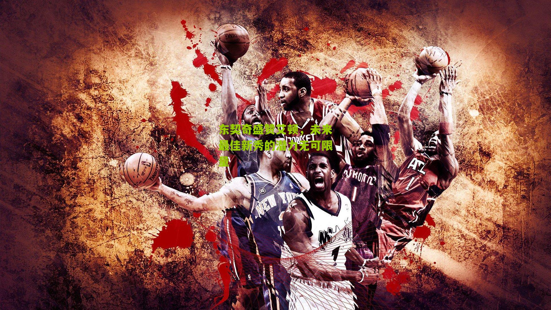 东契奇盛赞艾顿，未来最佳新秀的潜力无可限量