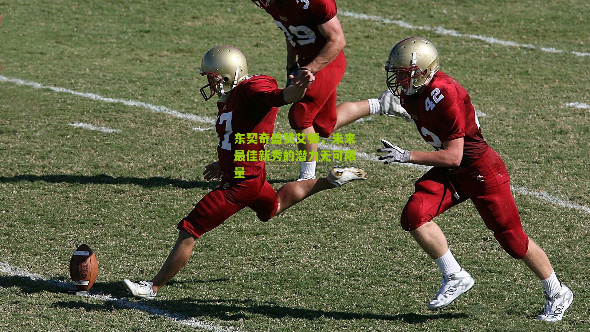 东契奇盛赞艾顿，未来最佳新秀的潜力无可限量