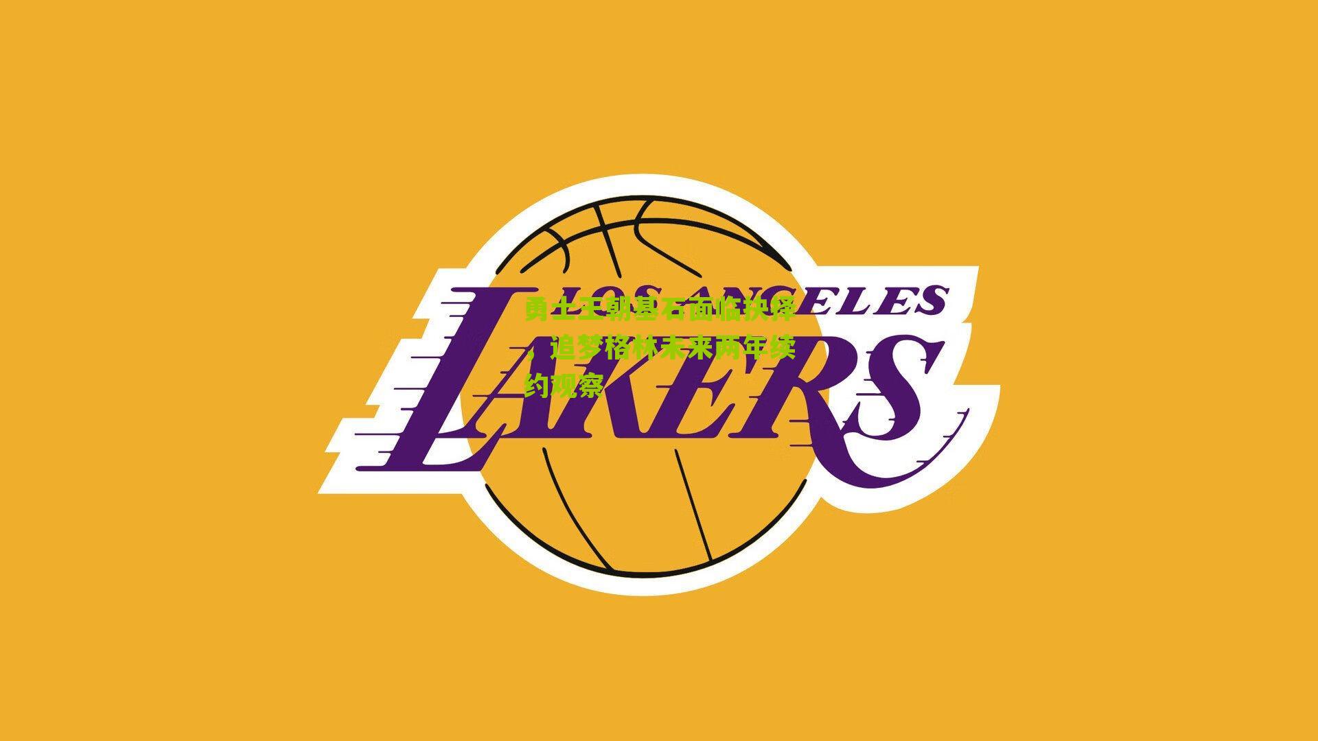 勇士王朝基石面临抉择,追梦格林未来两年续约观察