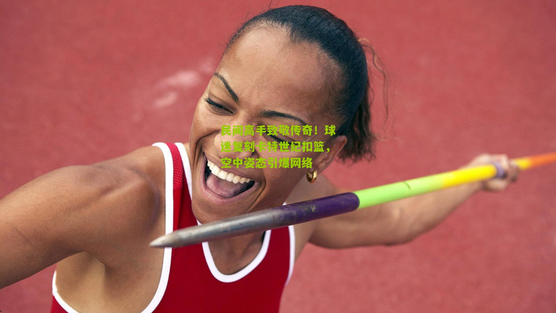 民间高手致敬传奇！球迷复刻卡特世纪扣篮，空中姿态引爆网络