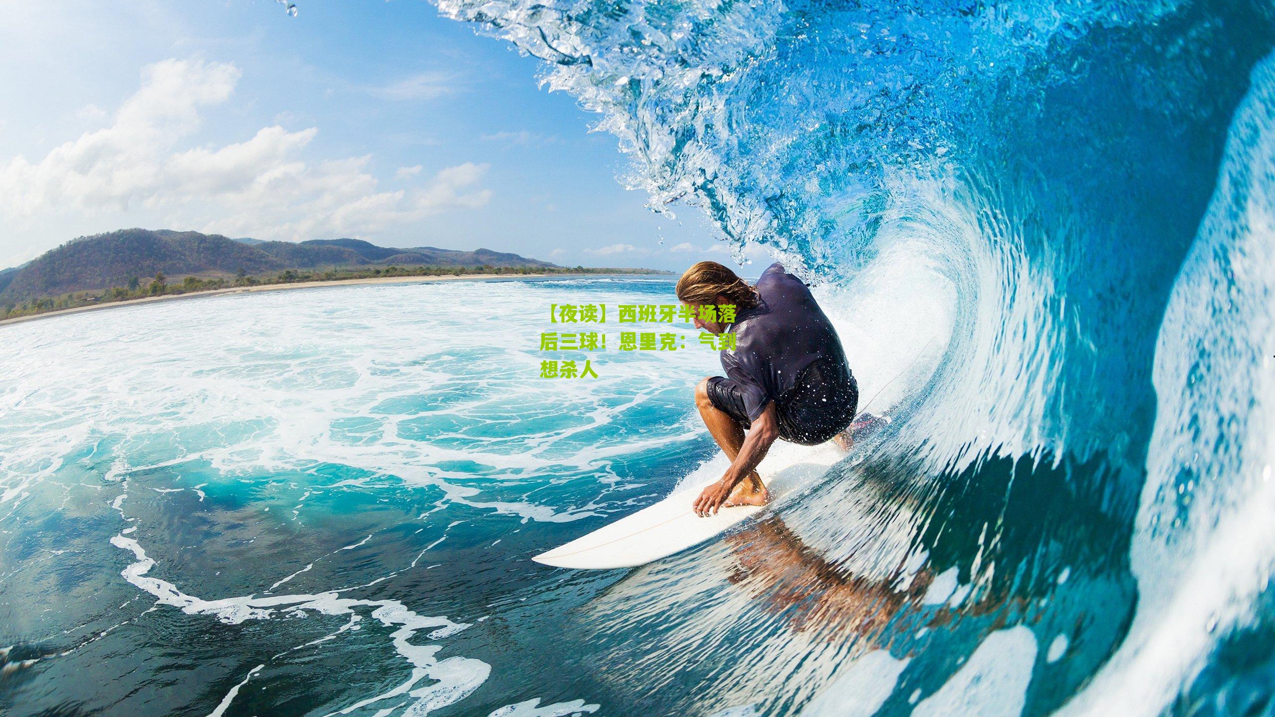 【夜读】西班牙半场落后三球！恩里克：气到想杀人