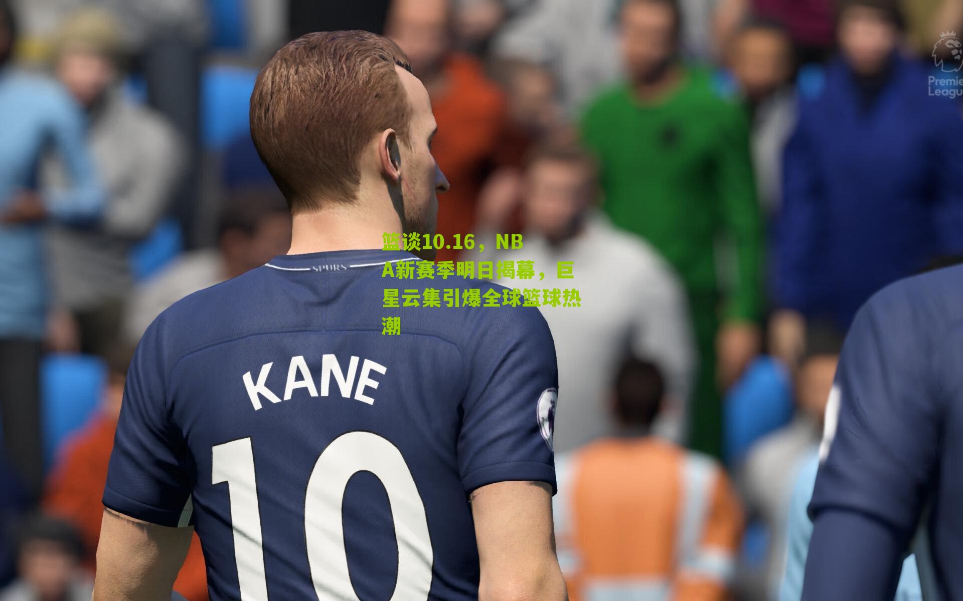 篮谈10.16，NBA新赛季明日揭幕，巨星云集引爆全球篮球热潮