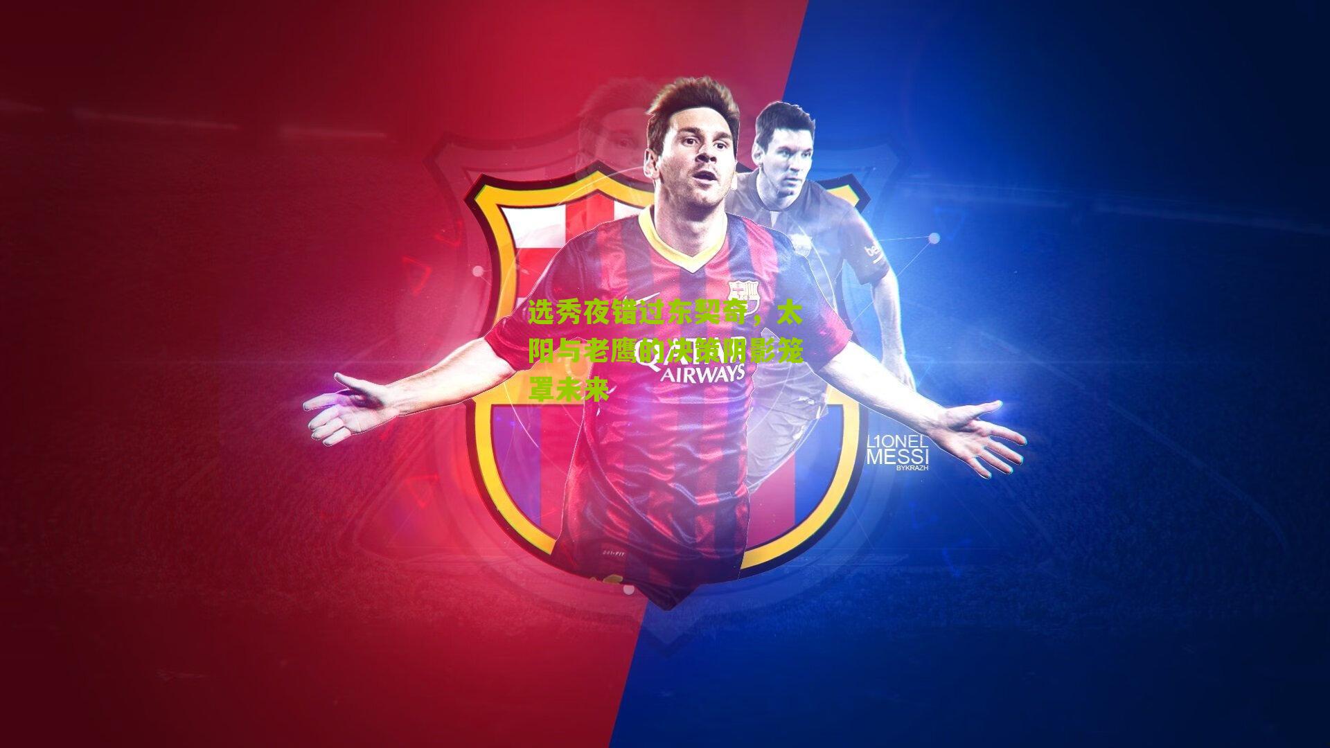 选秀夜错过东契奇，太阳与老鹰的决策阴影笼罩未来