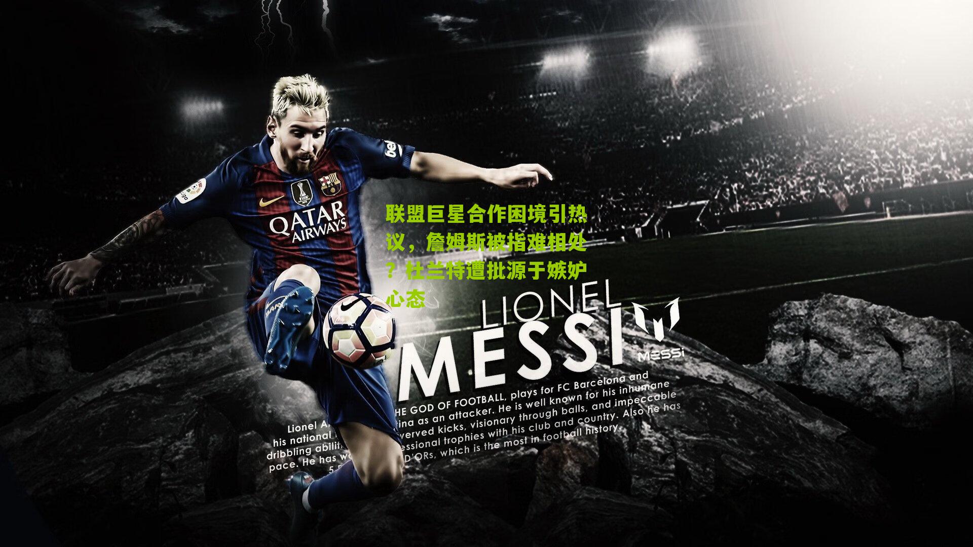 联盟巨星合作困境引热议，詹姆斯被指难相处？杜兰特遭批源于嫉妒心态