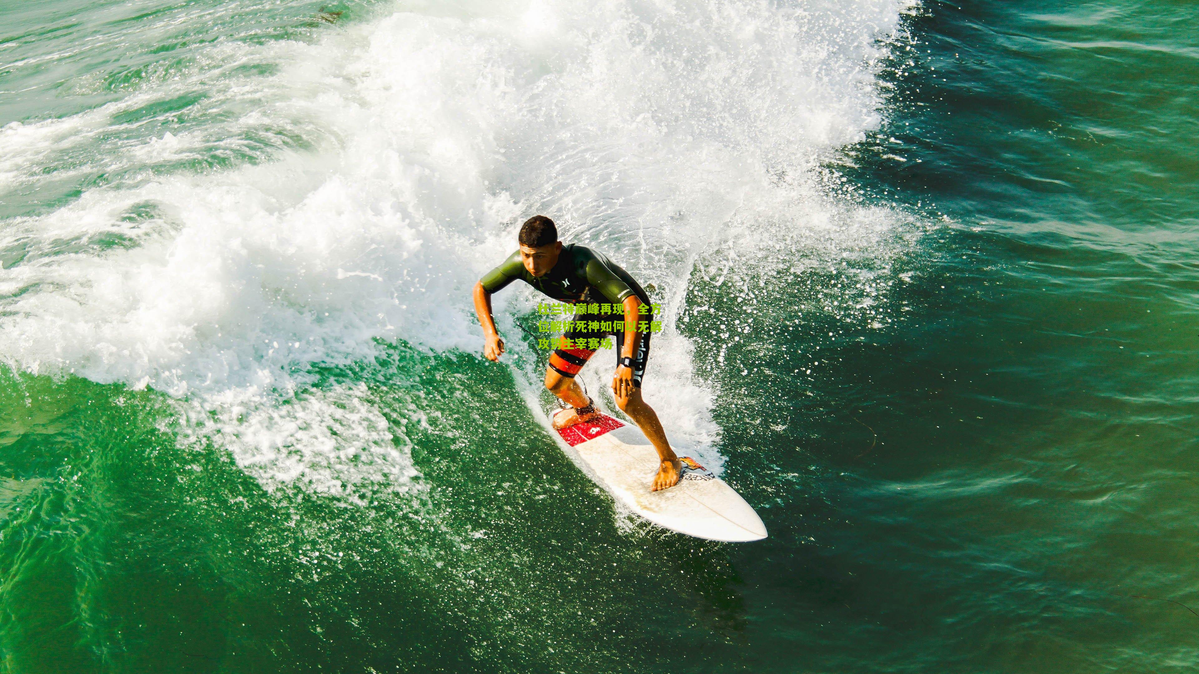 杜兰特巅峰再现，全方位解析死神如何以无解攻势主宰赛场