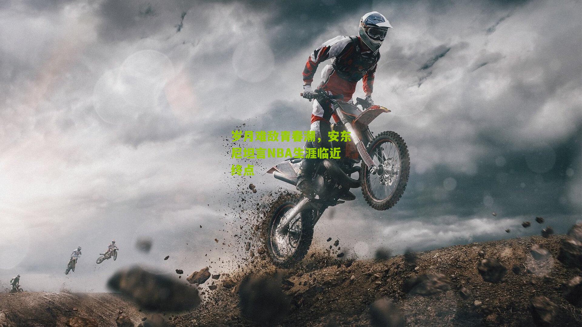 岁月难敌青春潮，安东尼坦言NBA生涯临近终点