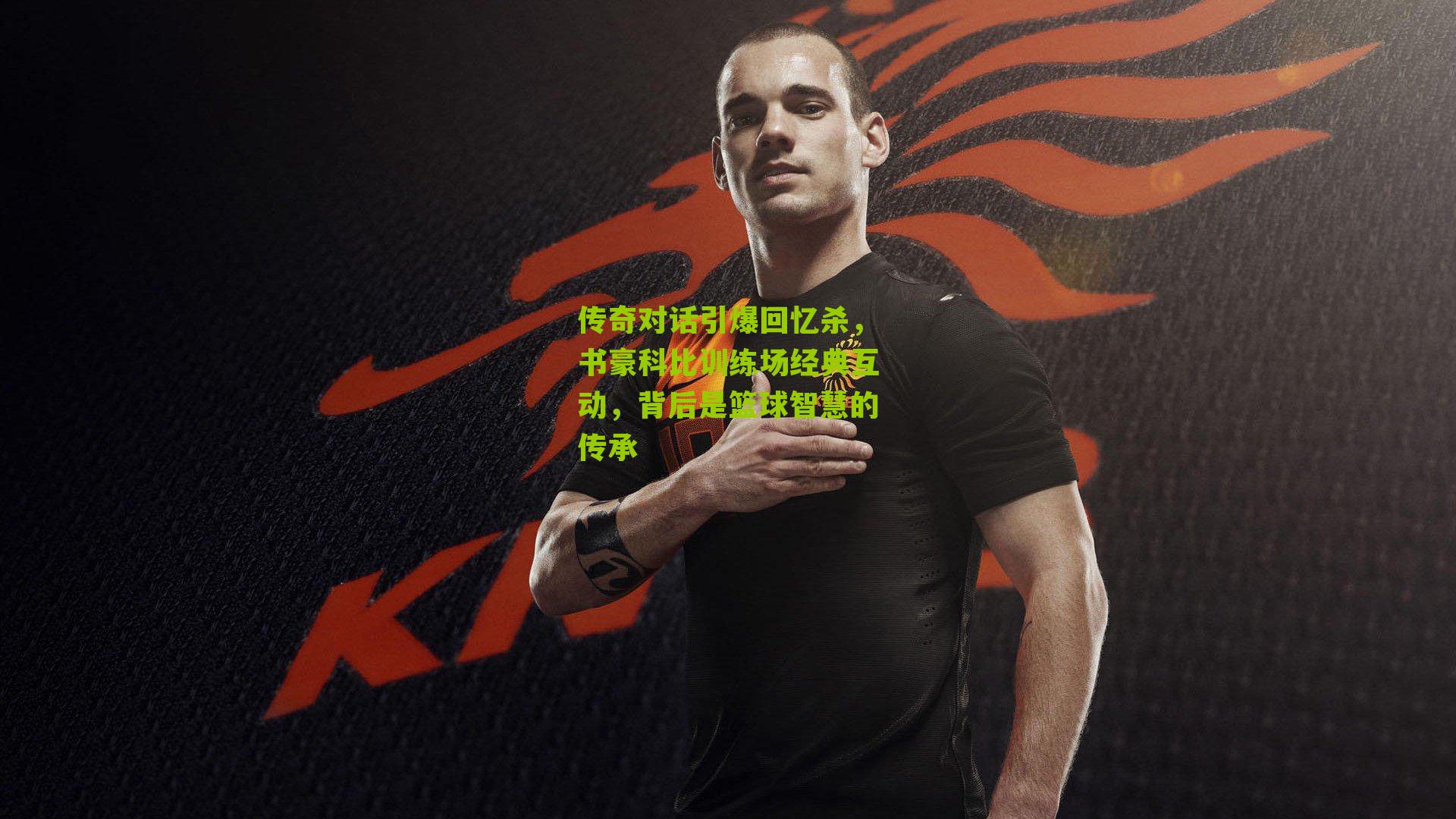 传奇对话引爆回忆杀，书豪科比训练场经典互动，背后是篮球智慧的传承