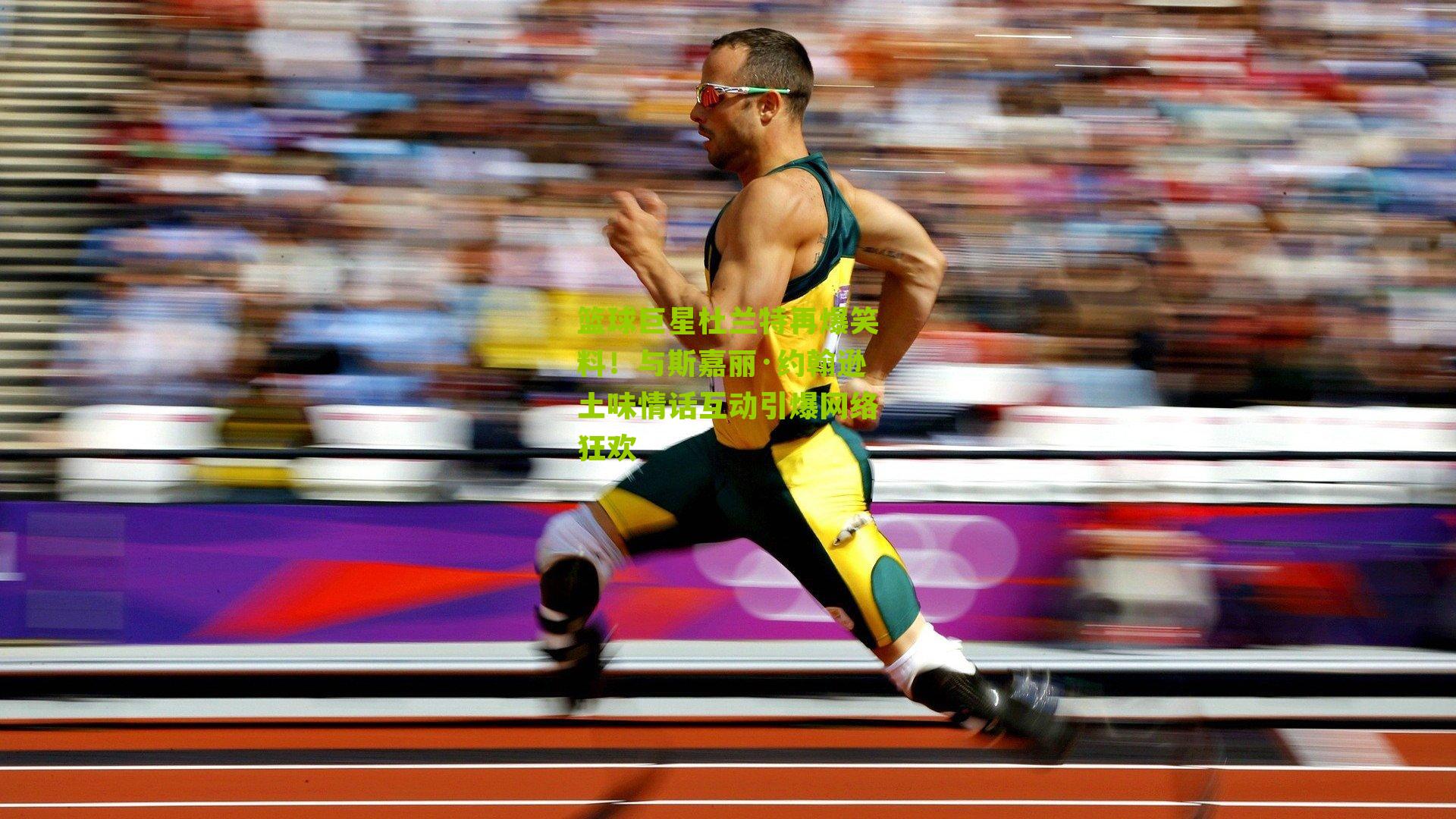 篮球巨星杜兰特再爆笑料！与斯嘉丽·约翰逊土味情话互动引爆网络狂欢