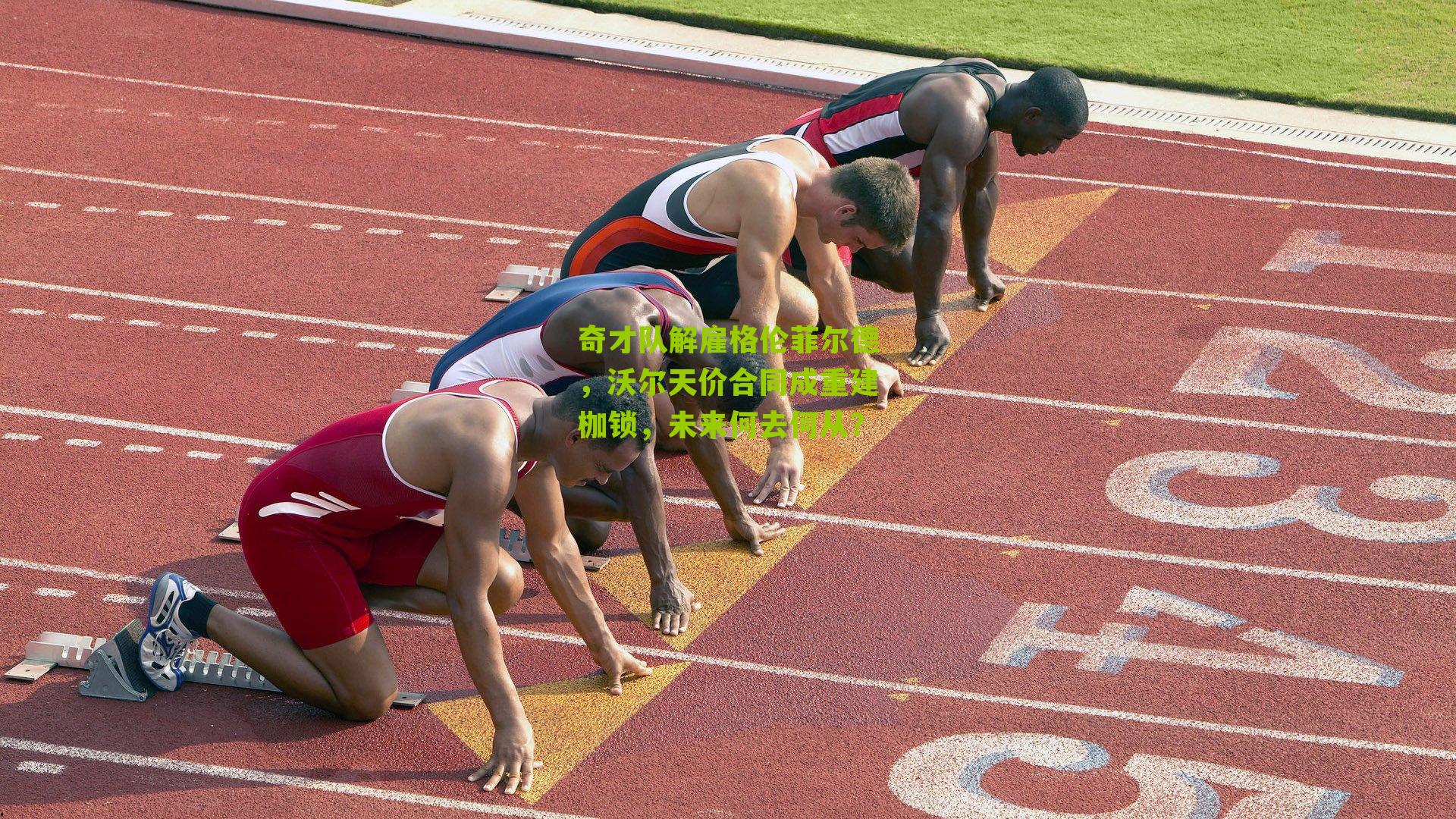 奇才队解雇格伦菲尔德，沃尔天价合同成重建枷锁，未来何去何从？