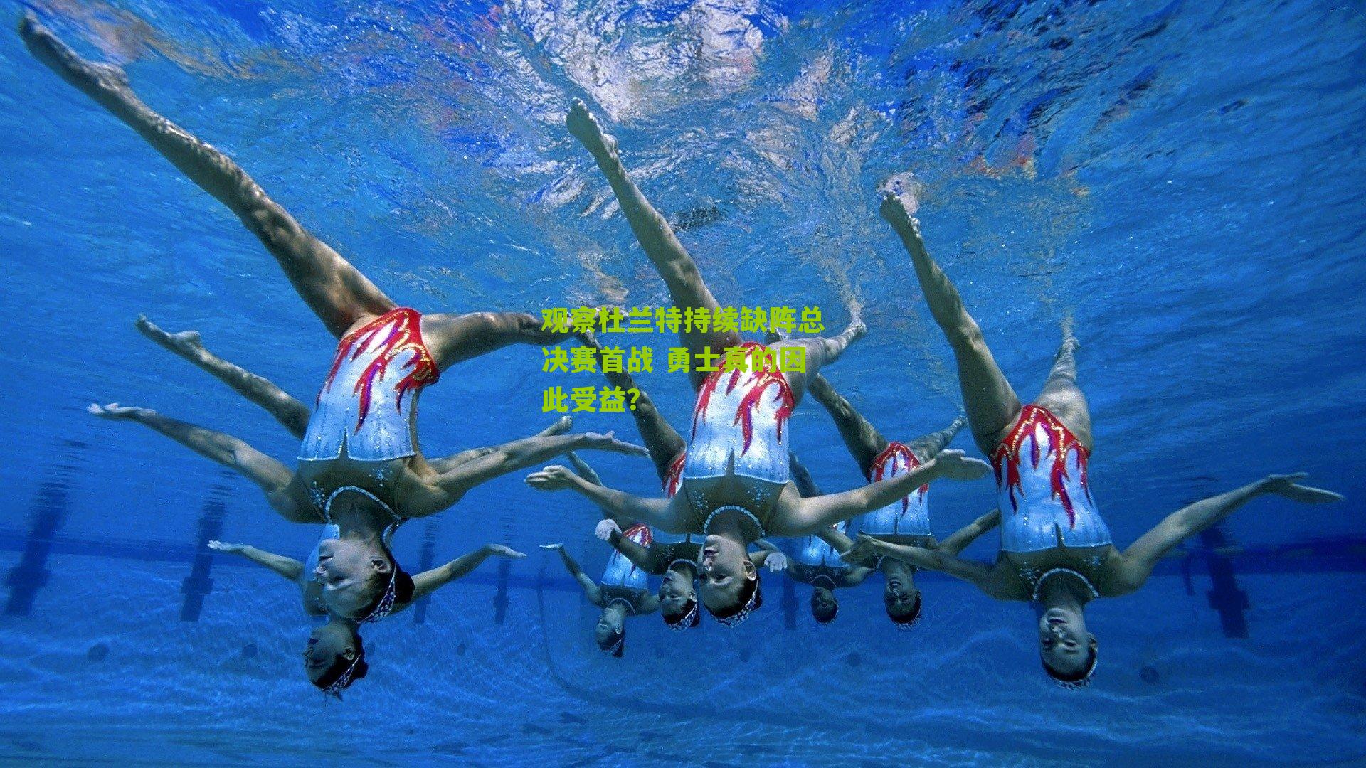 观察杜兰特持续缺阵总决赛首战 勇士真的因此受益？