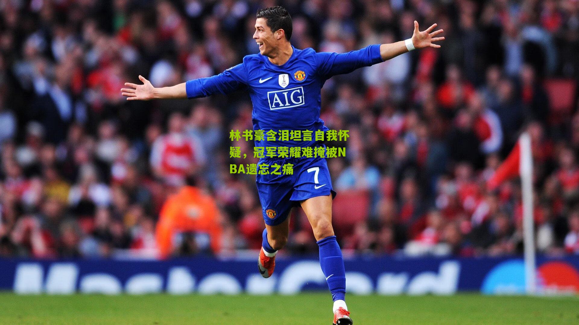 林书豪含泪坦言自我怀疑，冠军荣耀难掩被NBA遗忘之痛