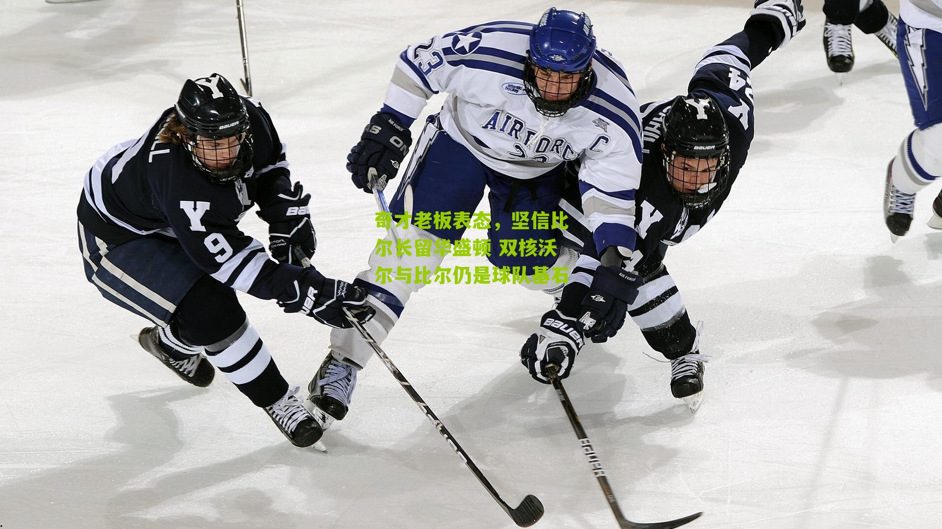 奇才老板表态，坚信比尔长留华盛顿 双核沃尔与比尔仍是球队基石